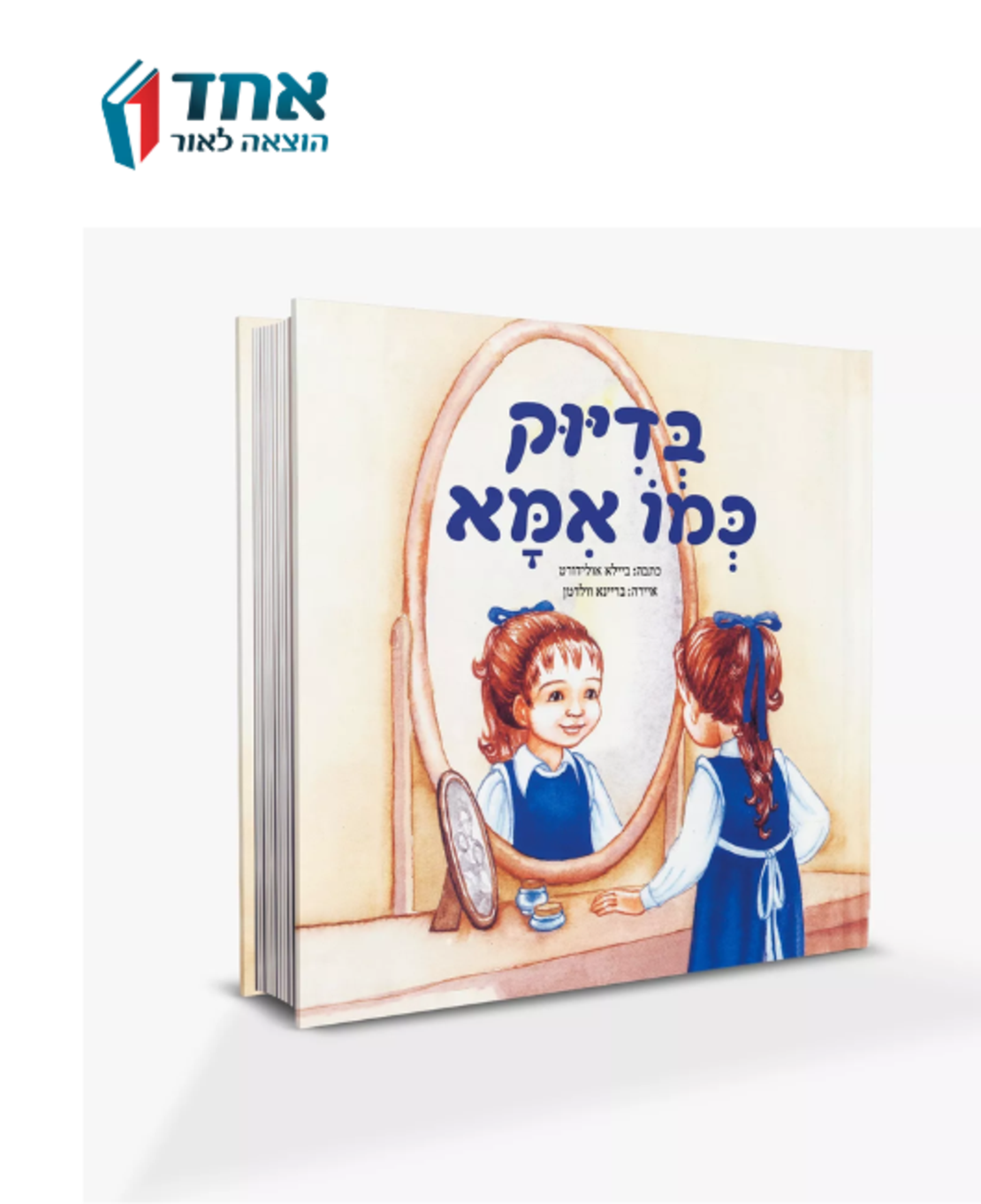בדיוק כמו אמא