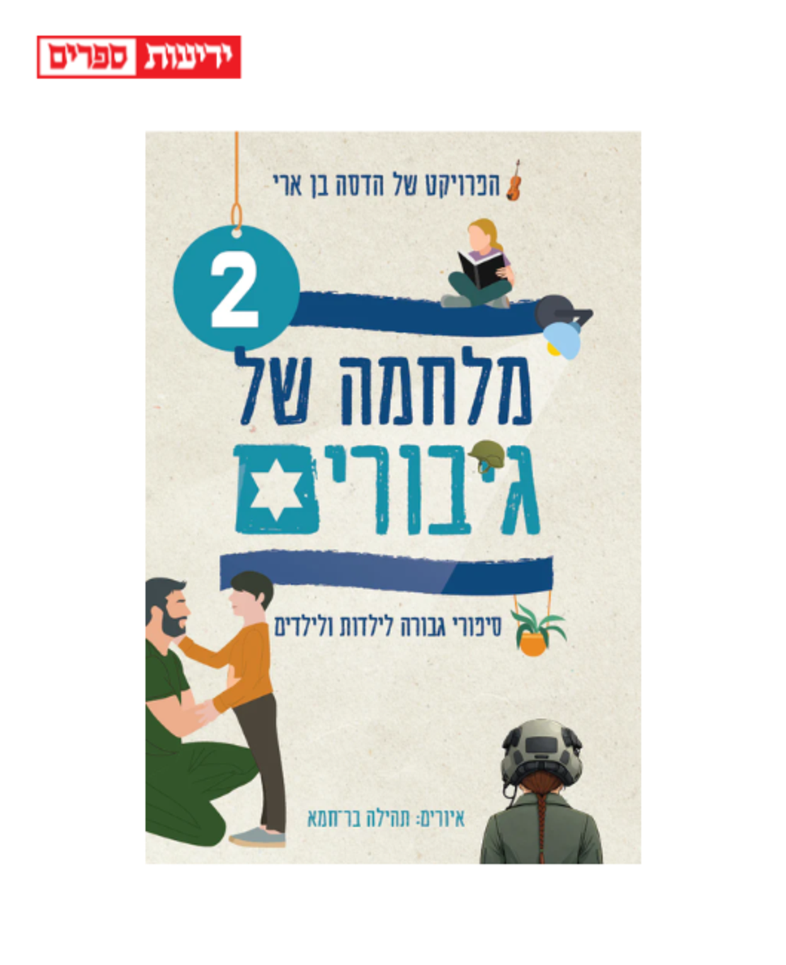 מלחמה של גיבורים