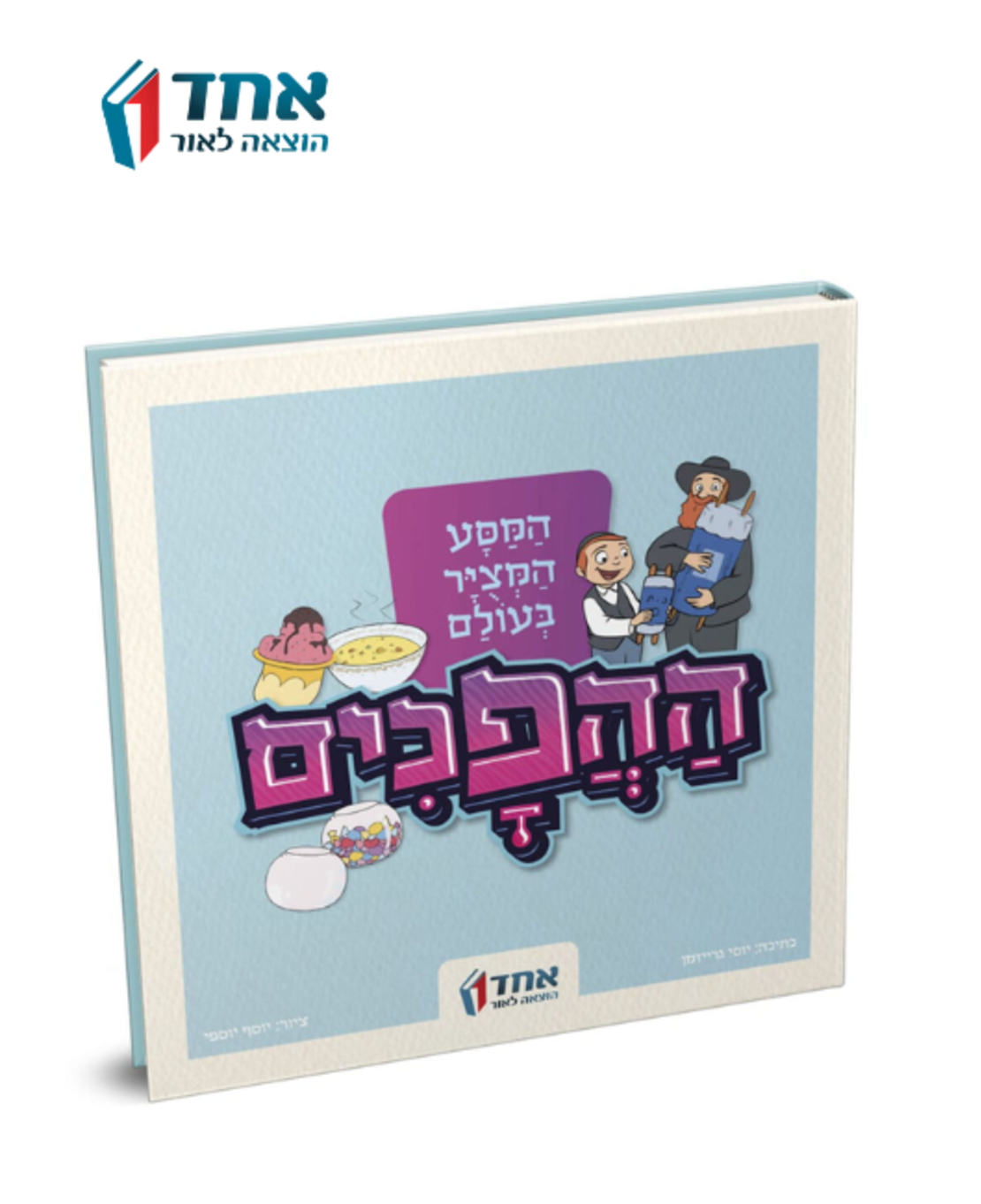 המסע המצויר בעולם ההפכים