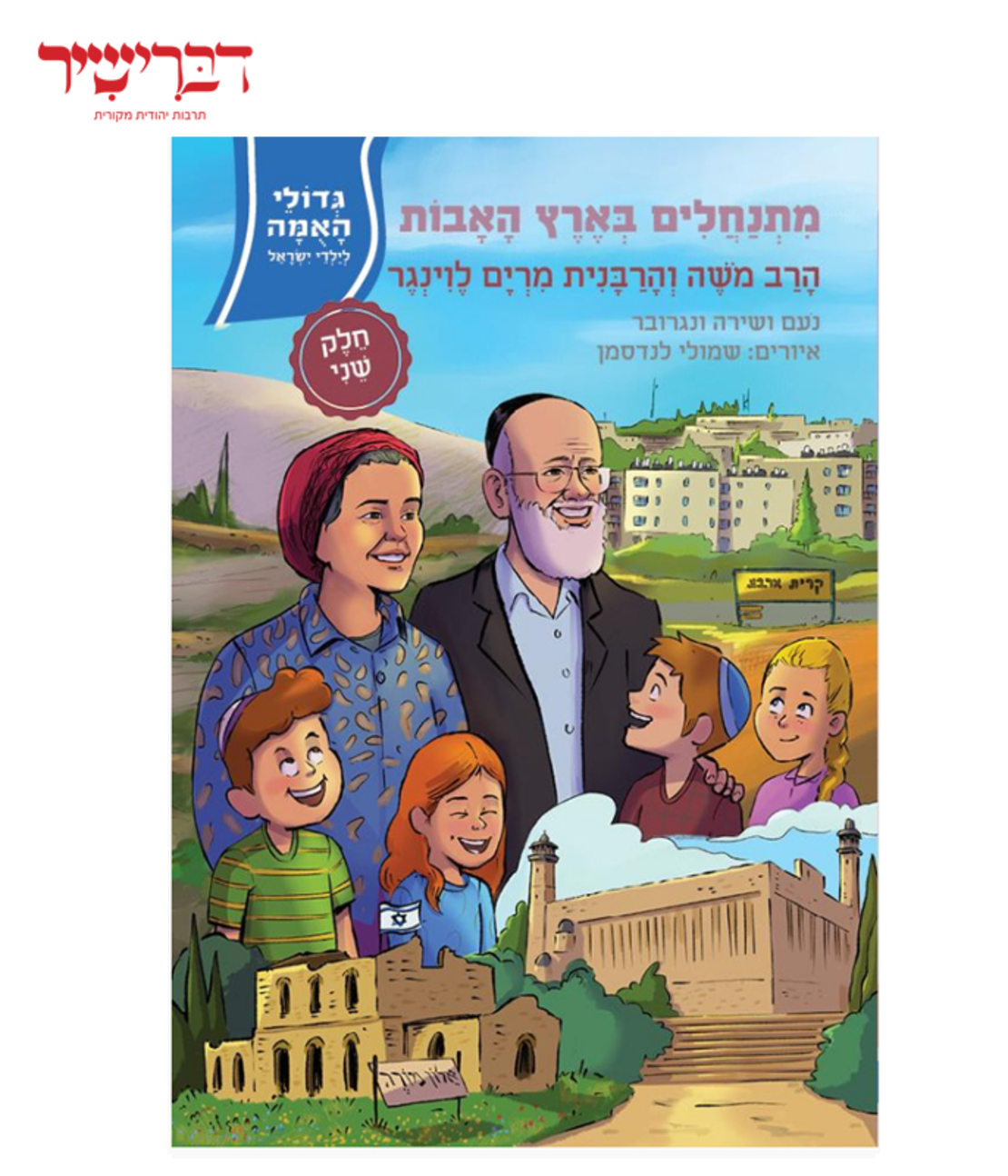 גדולי האומה - מתנחלים בארץ האבות ב - הרב והרבנית לוינגר