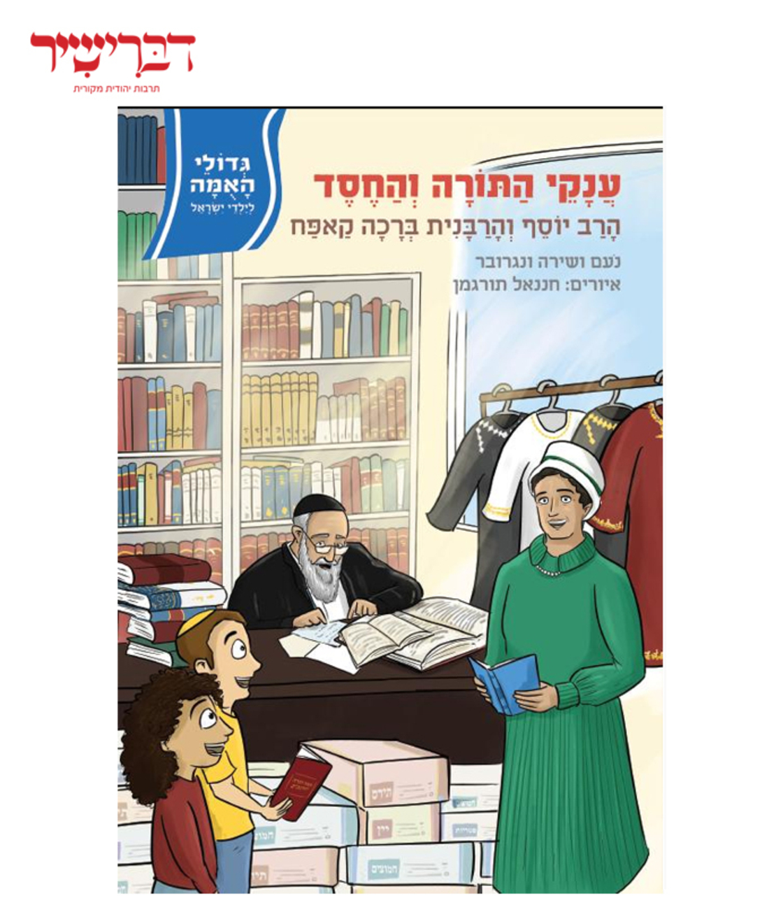 גדולי האומה - ענקי התורה והחסד הרב והרבנית קאפח