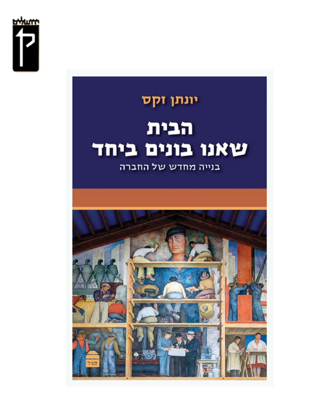 הבית שאנו בונים ביחד -הרב יונתן זקס