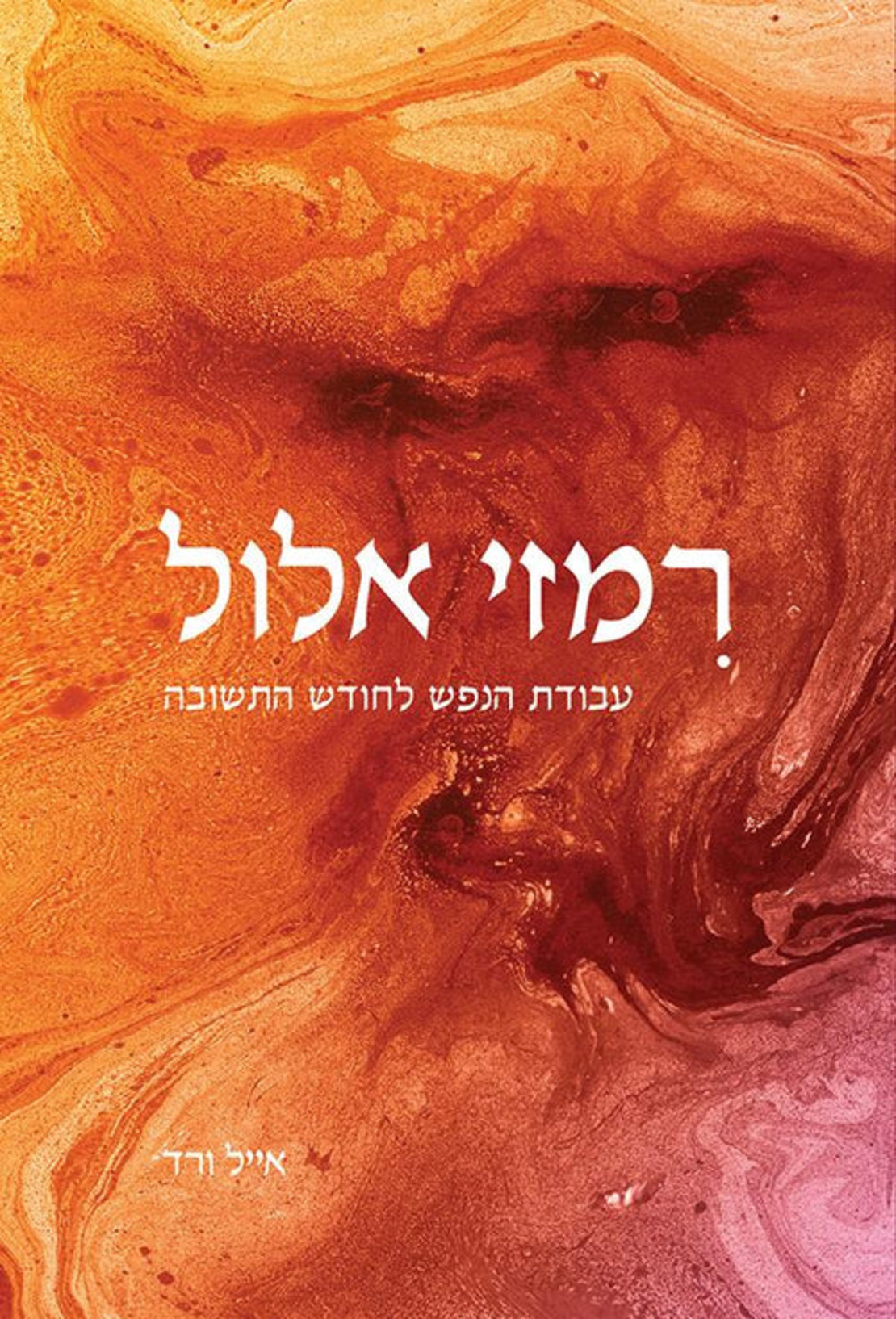 רמזי אלול - עבודת הנפש לחודש התשובה - הרב אייל ורד