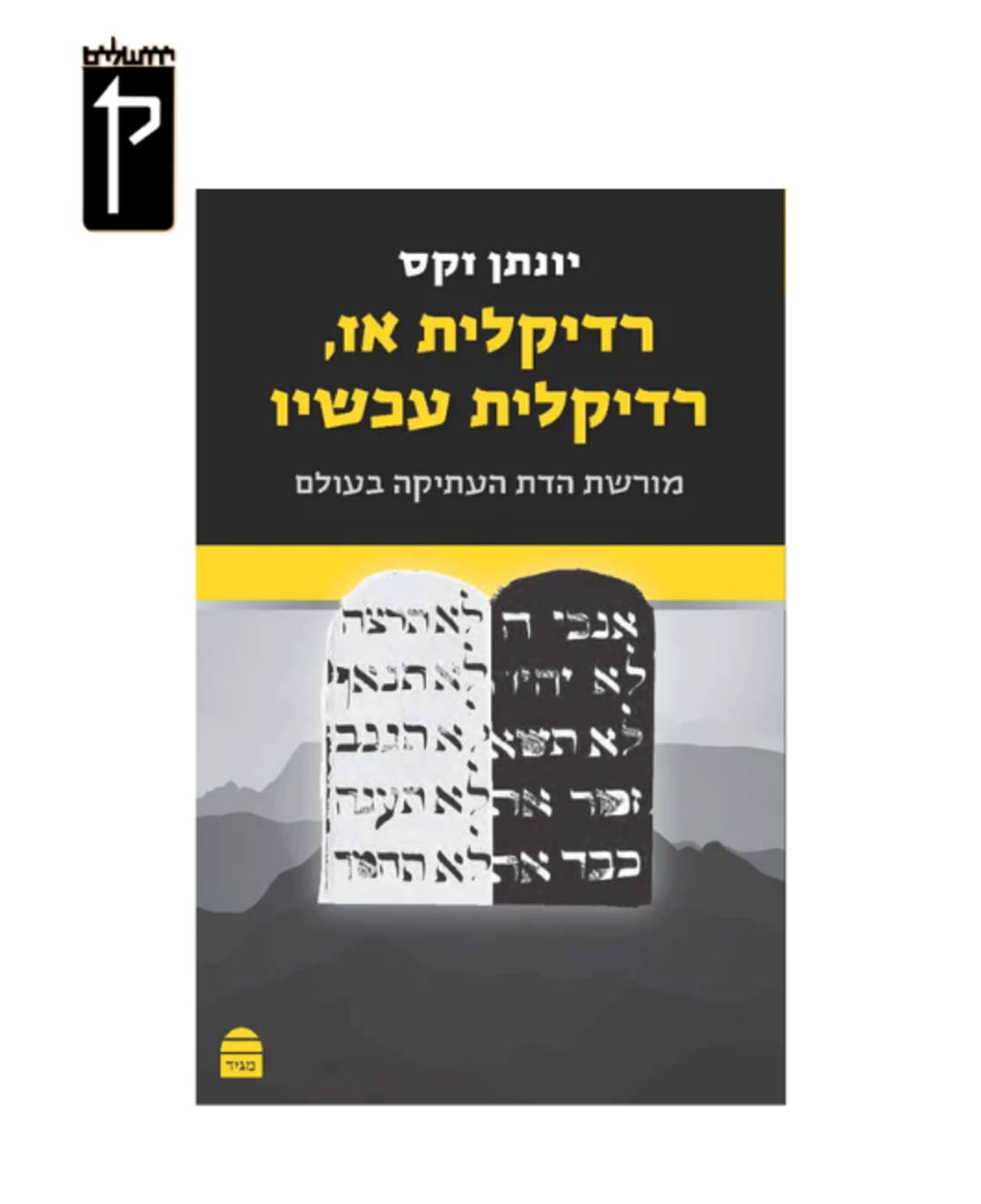 רדיקלית אז - רדיקלית עכשיו - הרב יונתן זקס