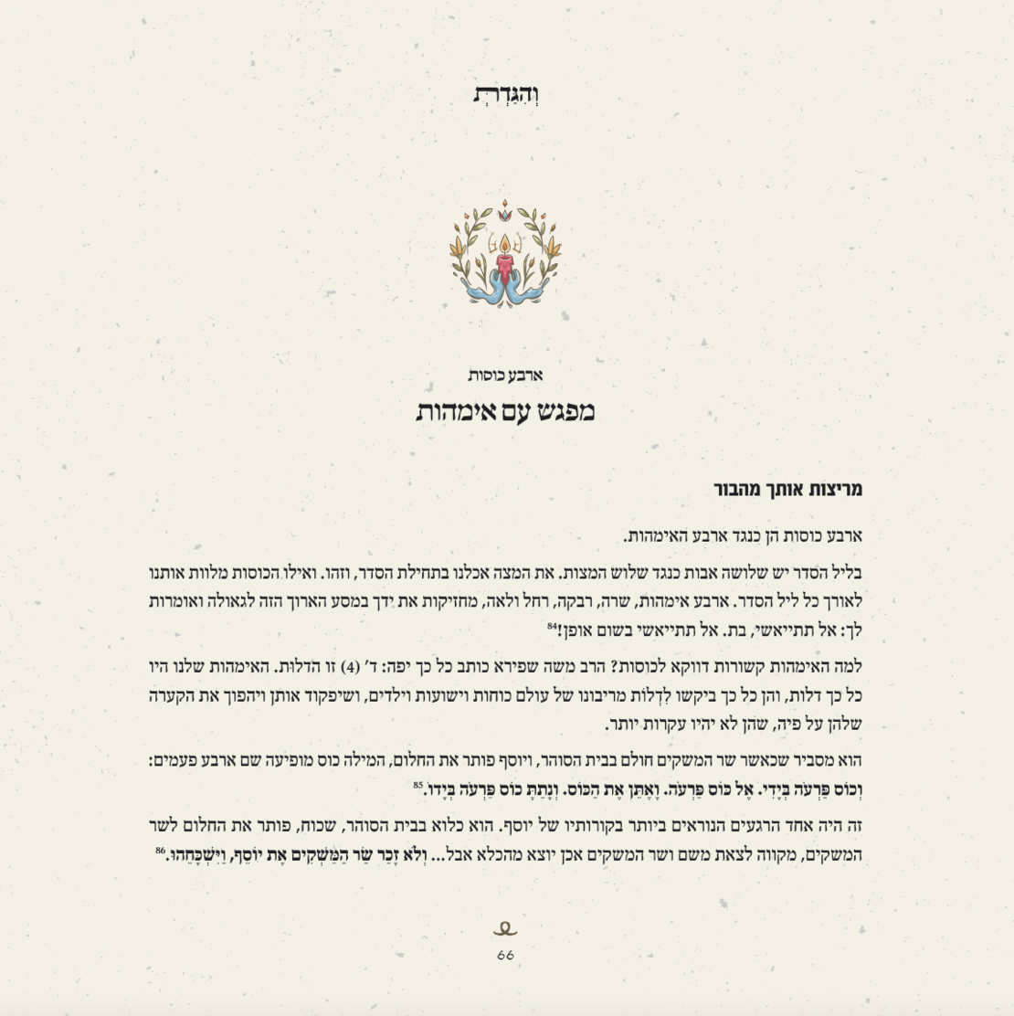 וְהִגַּדְתְּ | הגדה של פסח הרבנית ימימה מזרחי