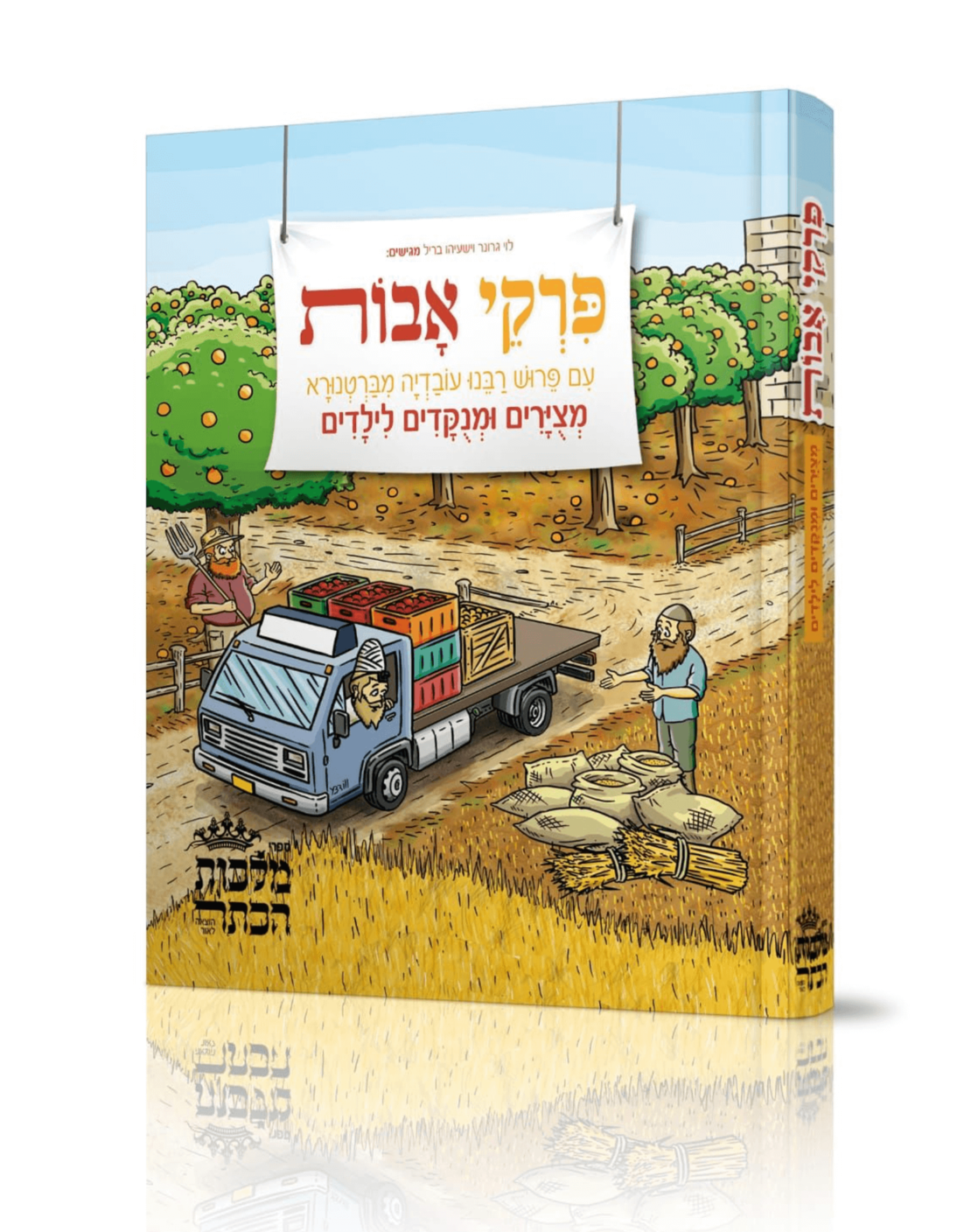 פרקי אבות בציורים