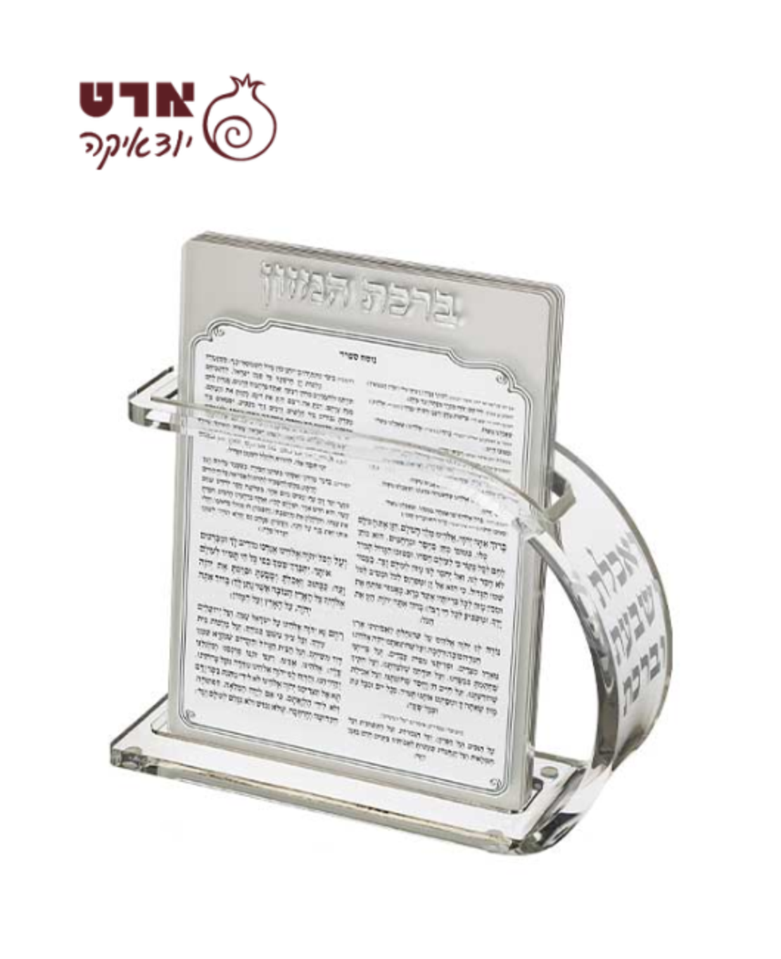 UK49732 מעמד אקריליק נוסח אשכנזי 18X25 ס