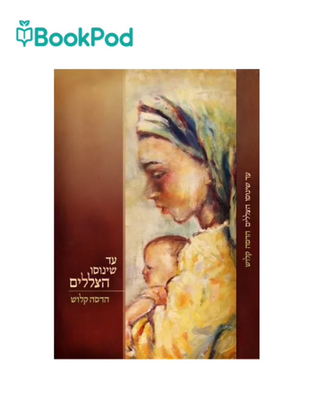 עד שינוסו הצללים - הדסה קלוש