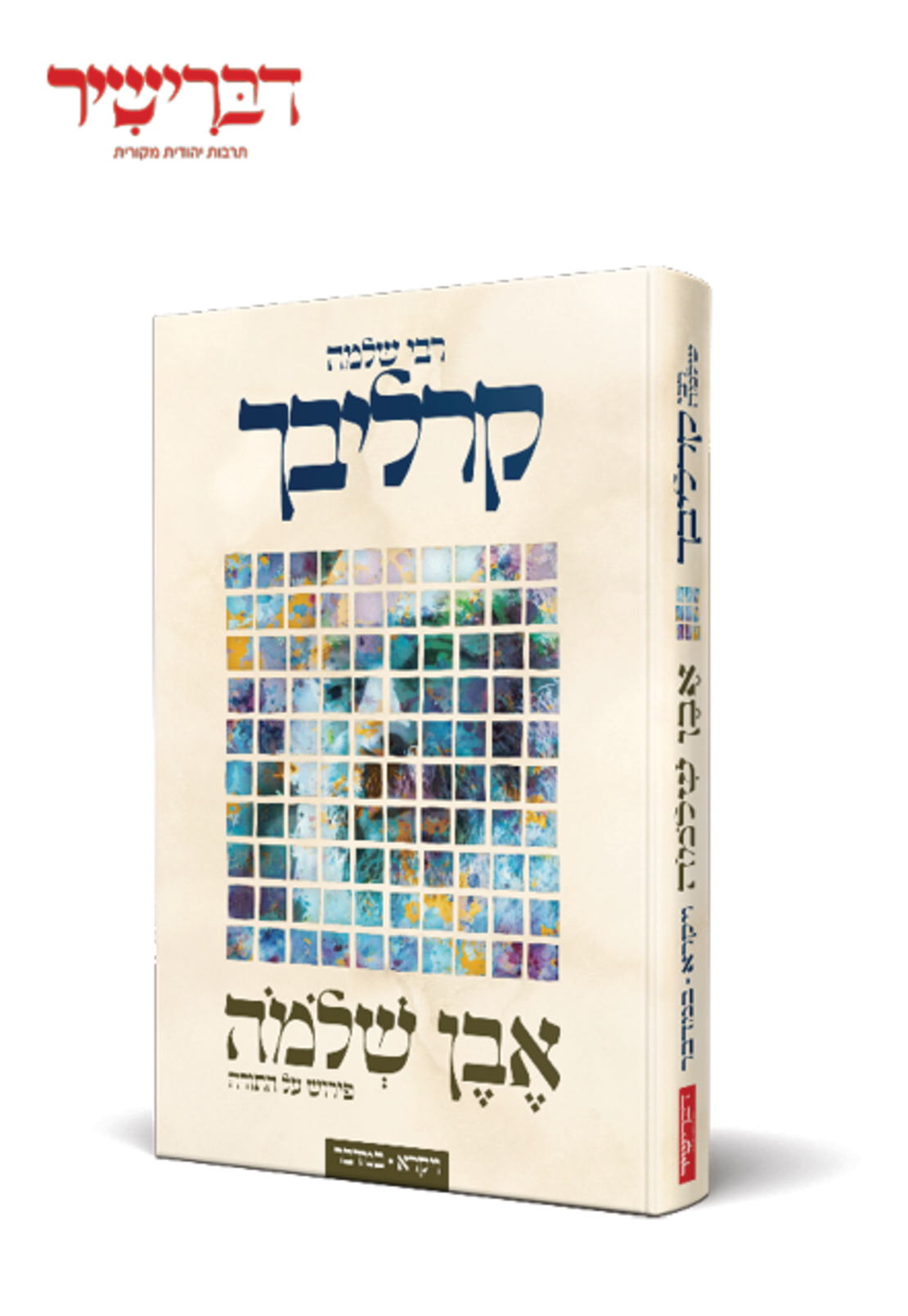 אבן שלמה על התורה ויקרא במדבר