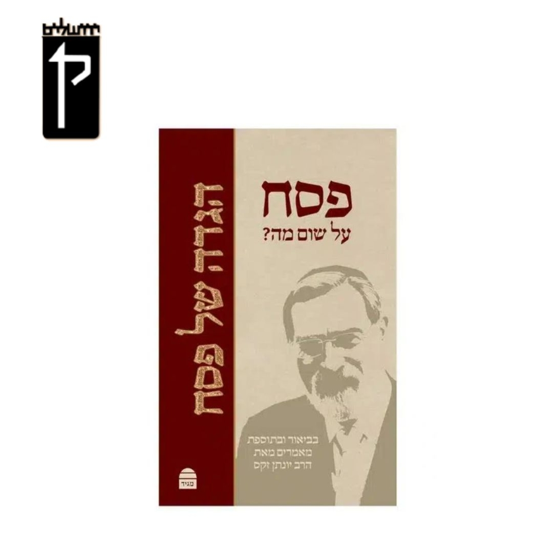 הגדה של פסח הרב זקס זצ