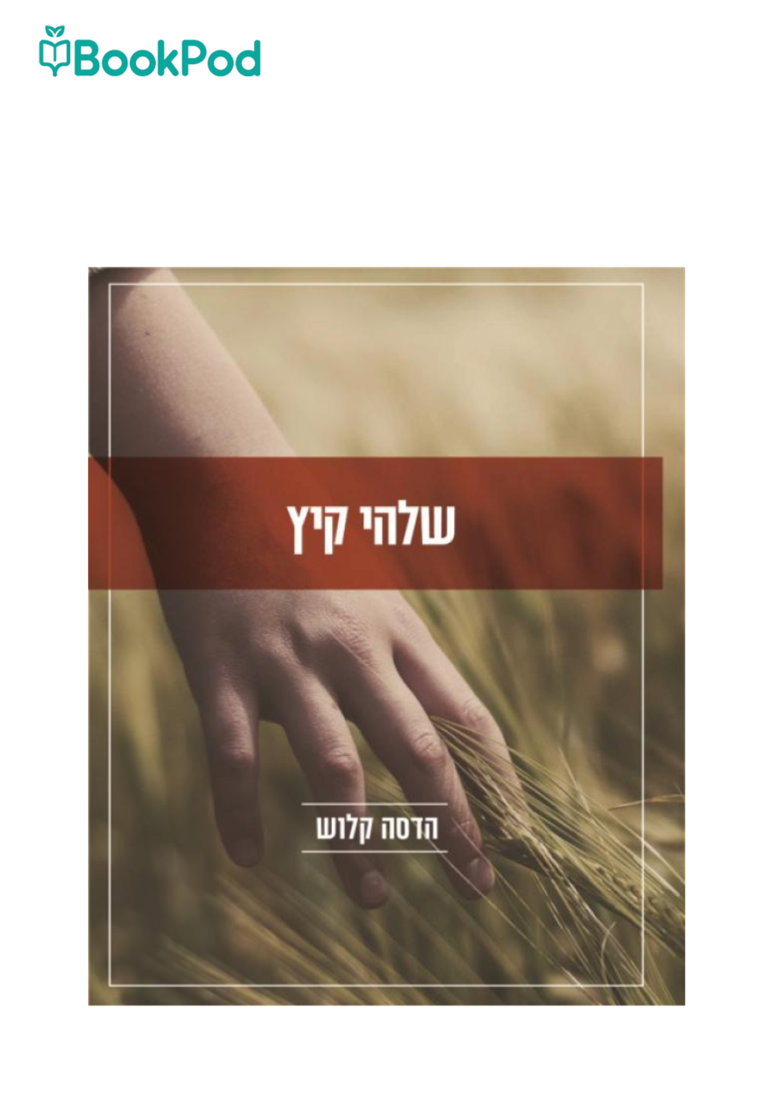 שלהי קיץ - הדסה קלוש