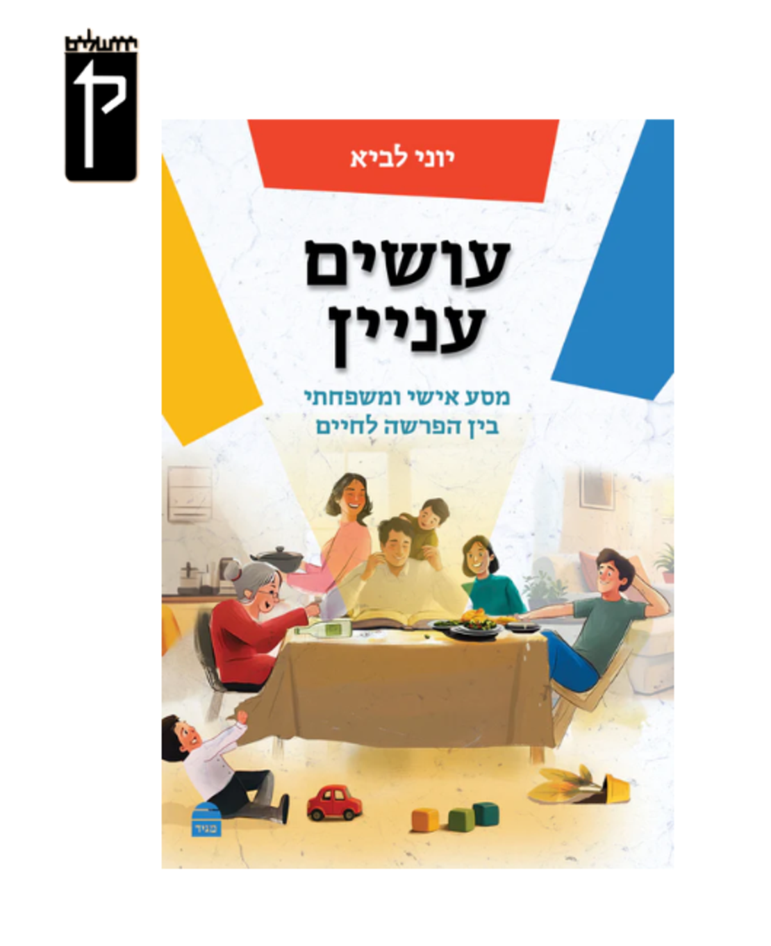עושים עניין - הרב יוני לביא