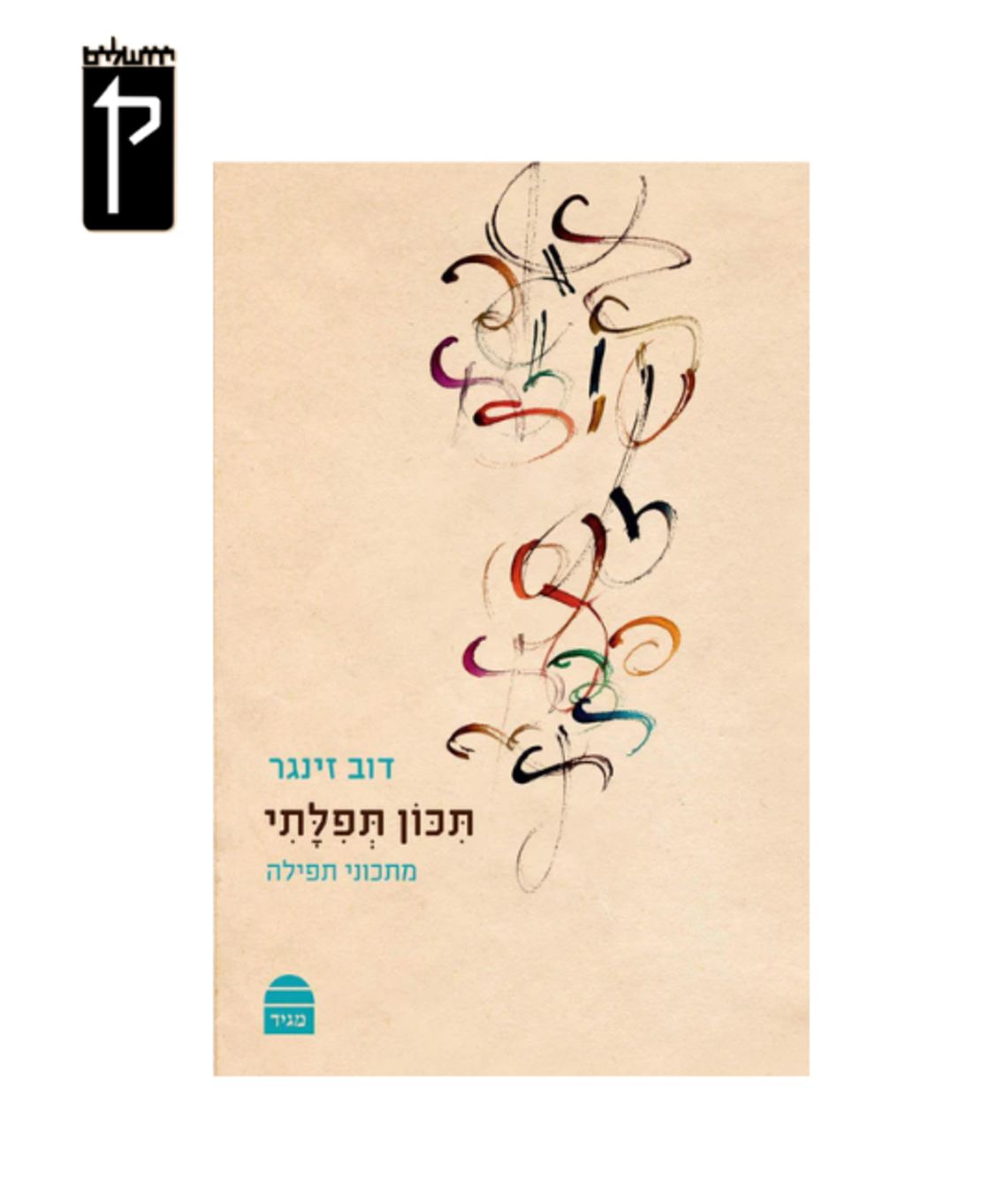 תכון תפילתי: מתכוני תפילה - הרב דב זינגר