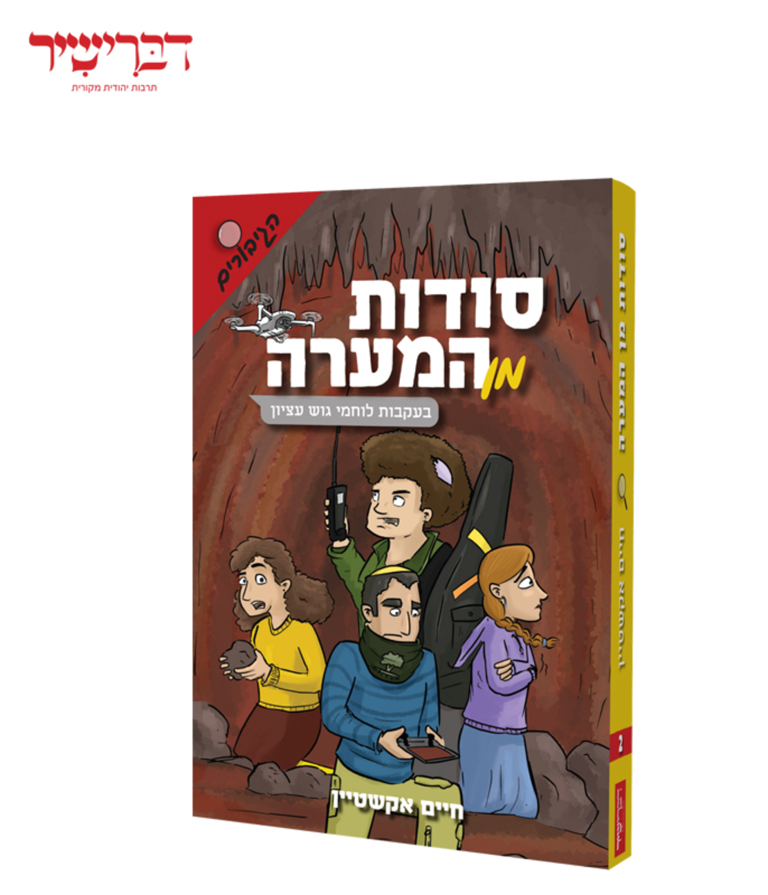 סודות מן המערה - סדרת הגיבורים