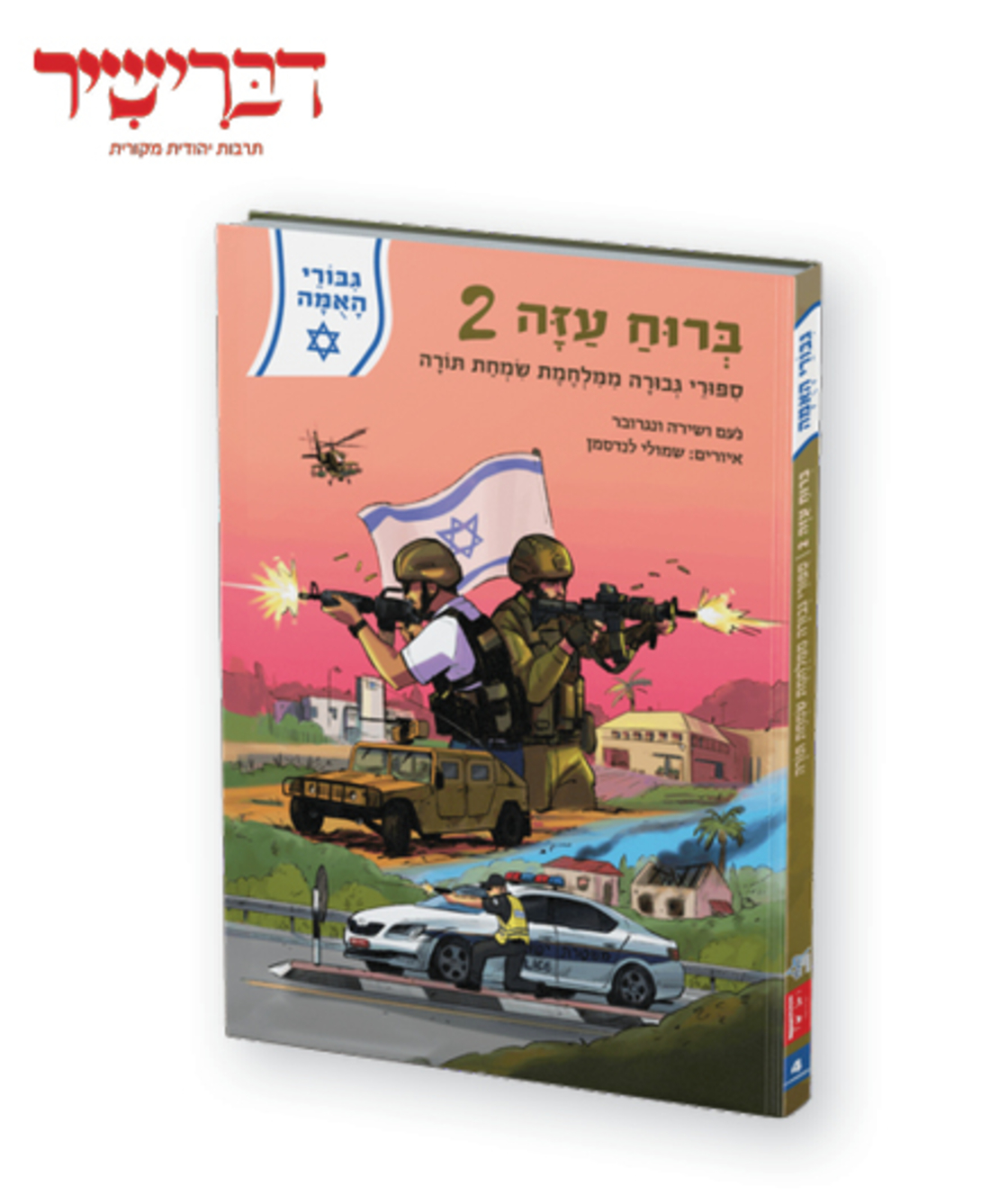 גיבורי האומה - ברוח עזה 2 - סיפורי גבורה ממלחמת שמחת תורה