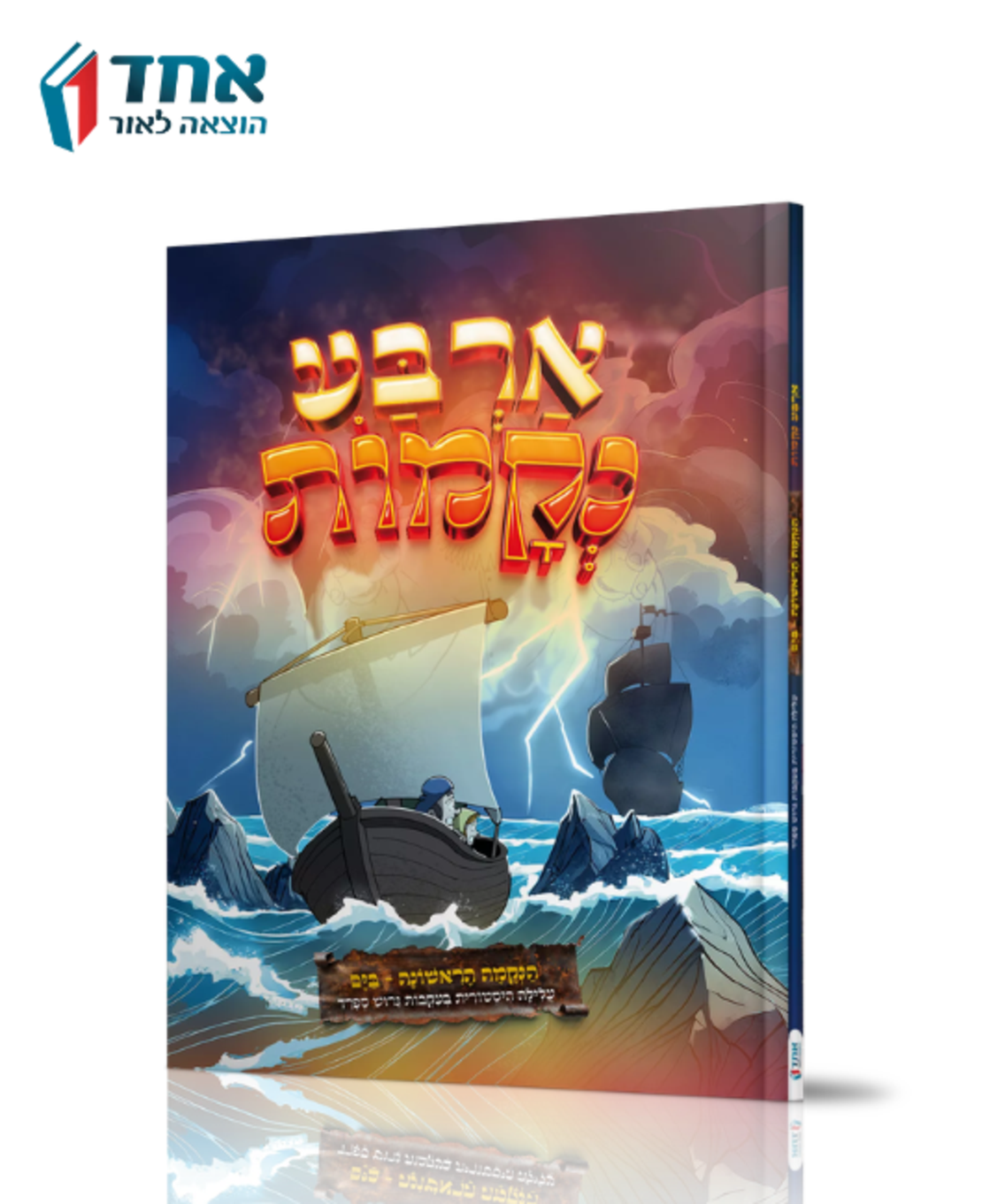 ארבע נקמות - הנקמה הראשונה - בים-קומיקס