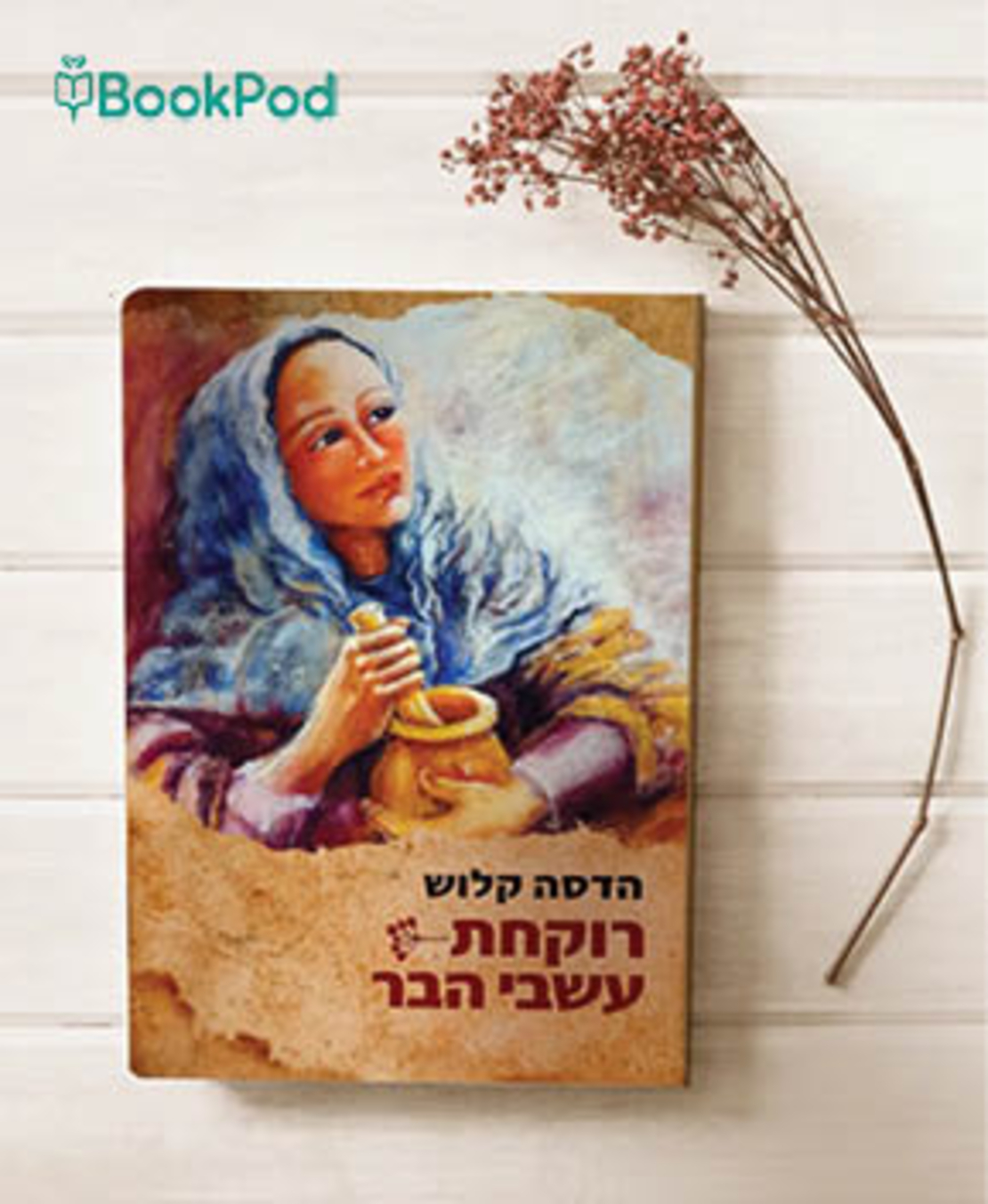 רוקחת עשבי הבר - הדסה קלוש