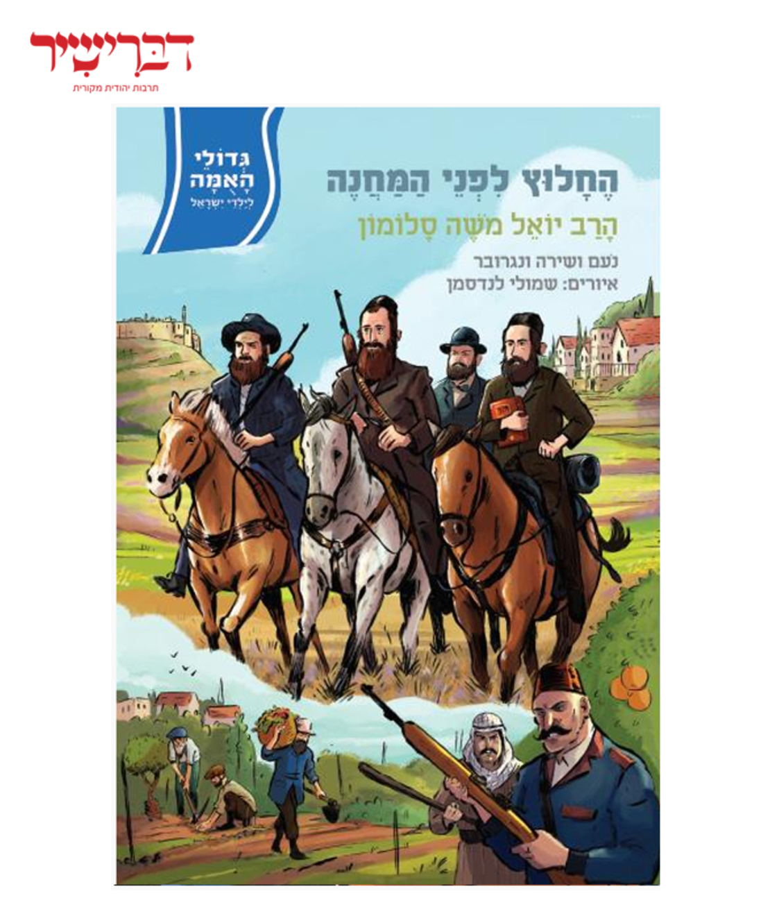 גדולי האומה לילדי ישראל - החלוץ לפני המחנה - הרב יואל משה סלומון