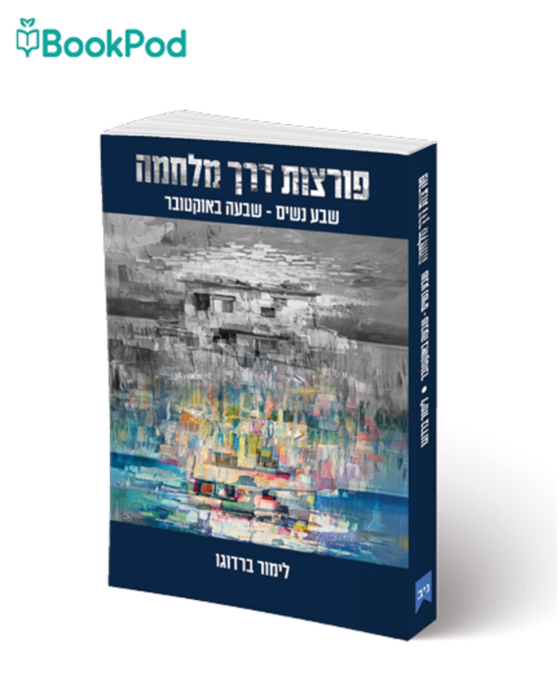 פורצות דרך מלחמה, שבע נשים - שבעה באוקטובר - לימור ברדוגו