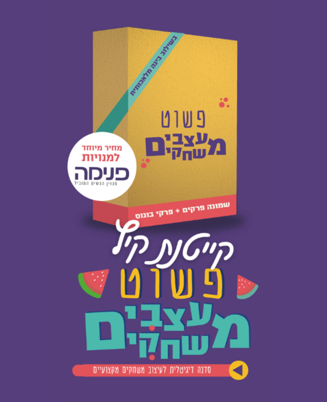 קייטנת קיץ - פשוט מעצבים משחקים - מחיר מיוחד למנויות פנימה ואותיות וילידים  רק ב 279 !!