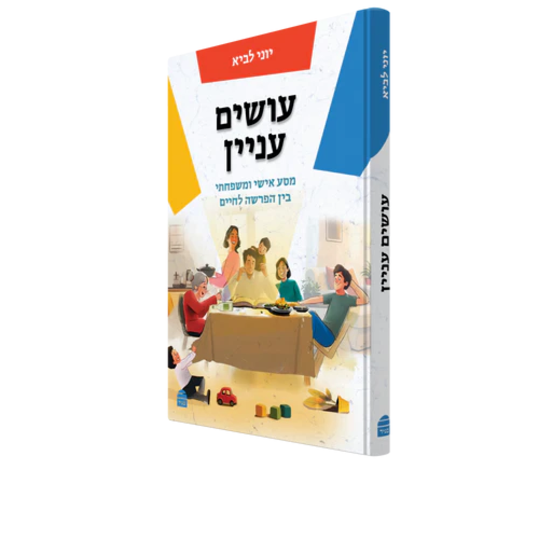 עושים עניין - הרב יוני לביא