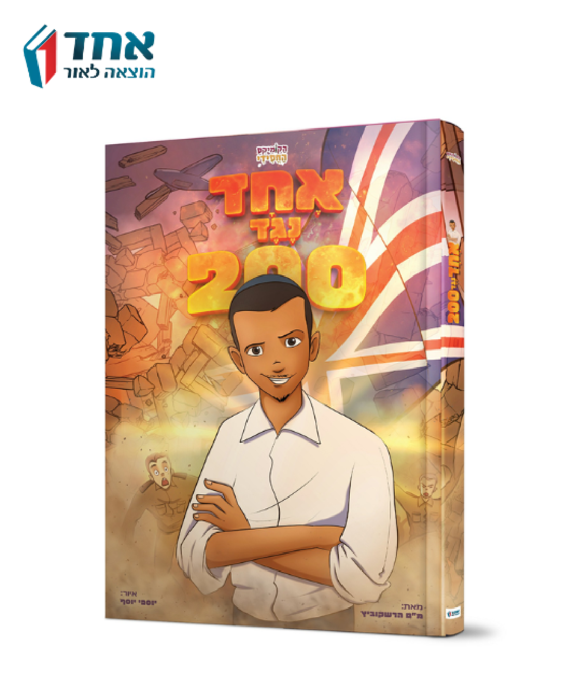 אחד נגד 200 קומיקס