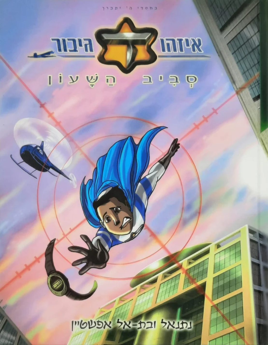 איזהו גיבור כוכב עולה - חלק ג' סביב השעון