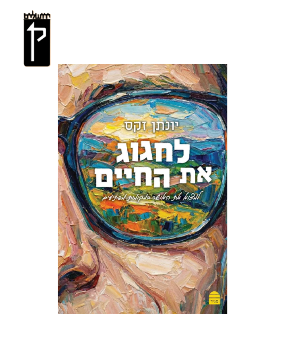 לחגוג את החיים