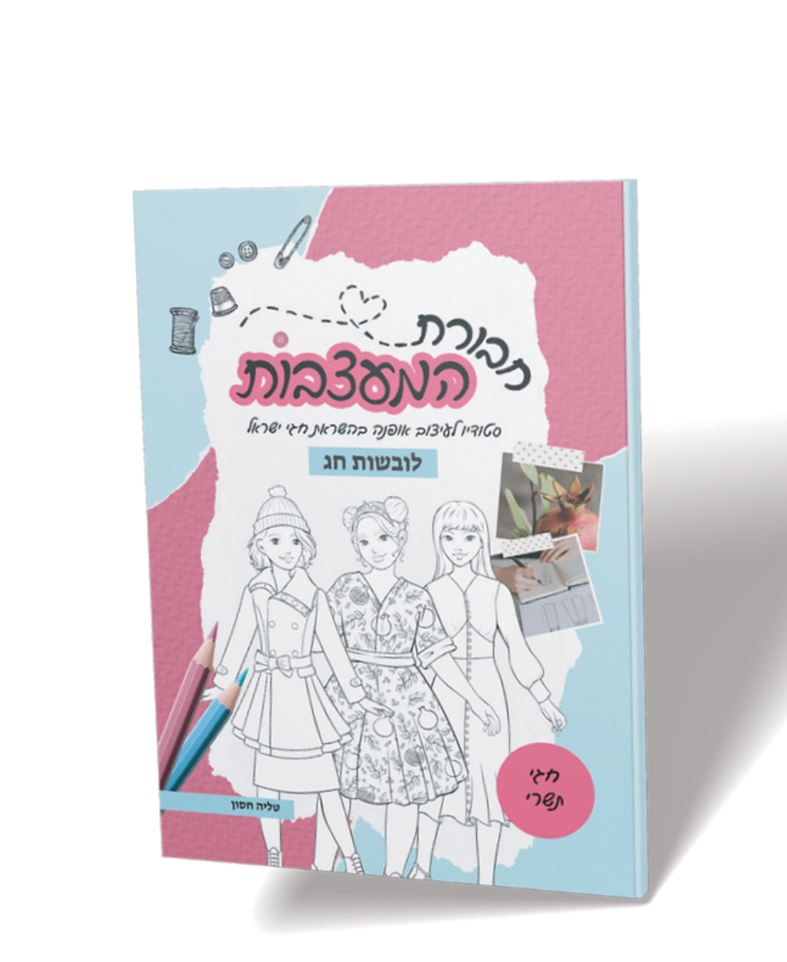 חבורת המעצבות לובשות חג - חוברת עיצוב אופנה לילדות