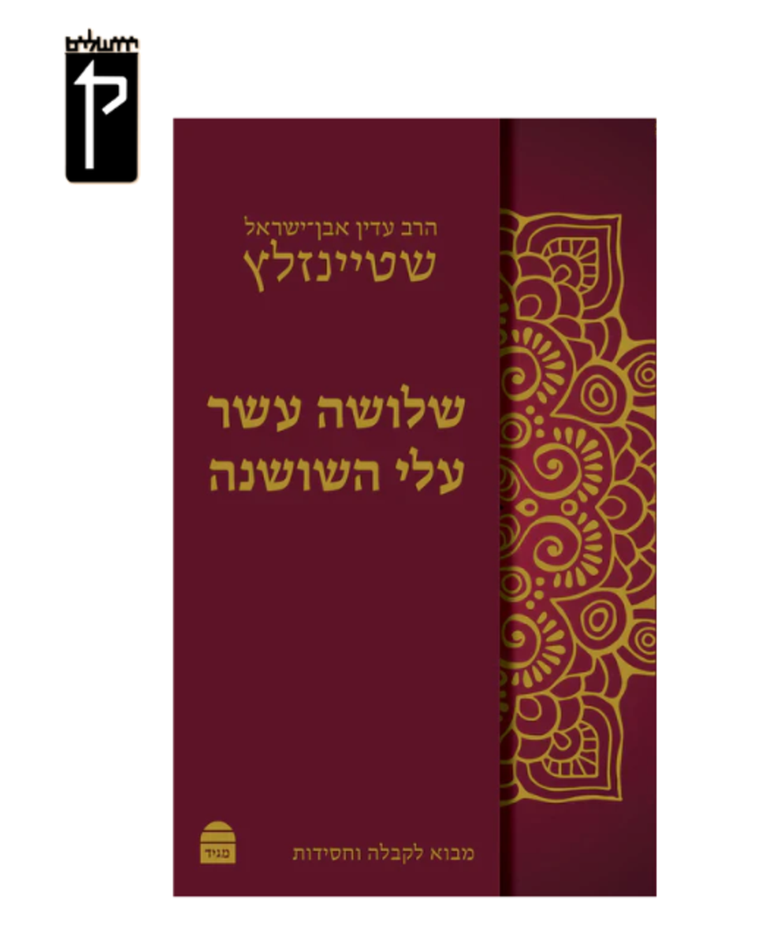 שלושה עשר עלי השושנה - הרב עדין אבן ישראל שטיינזלץ