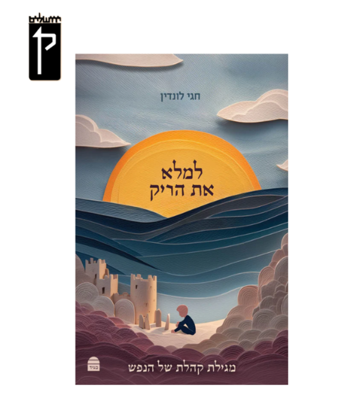 למלא את הריק: מגילת קהלת של הנפש - הרב לונדין