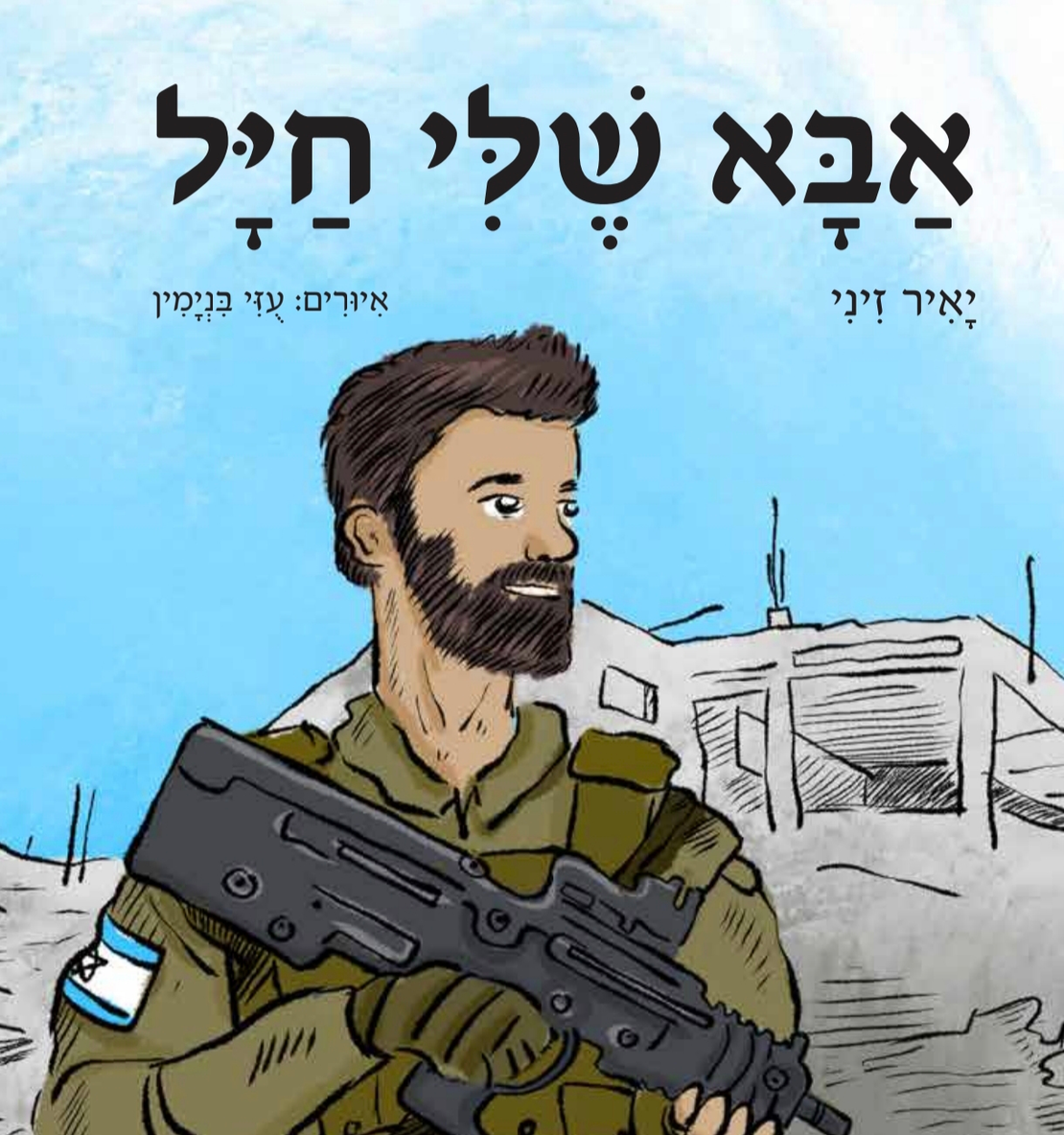 אבא שלי חייל