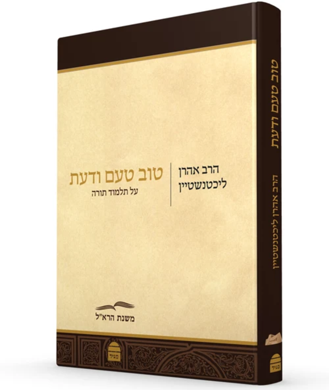 טוב טעם ודעת - הרב ליכטנשטיין