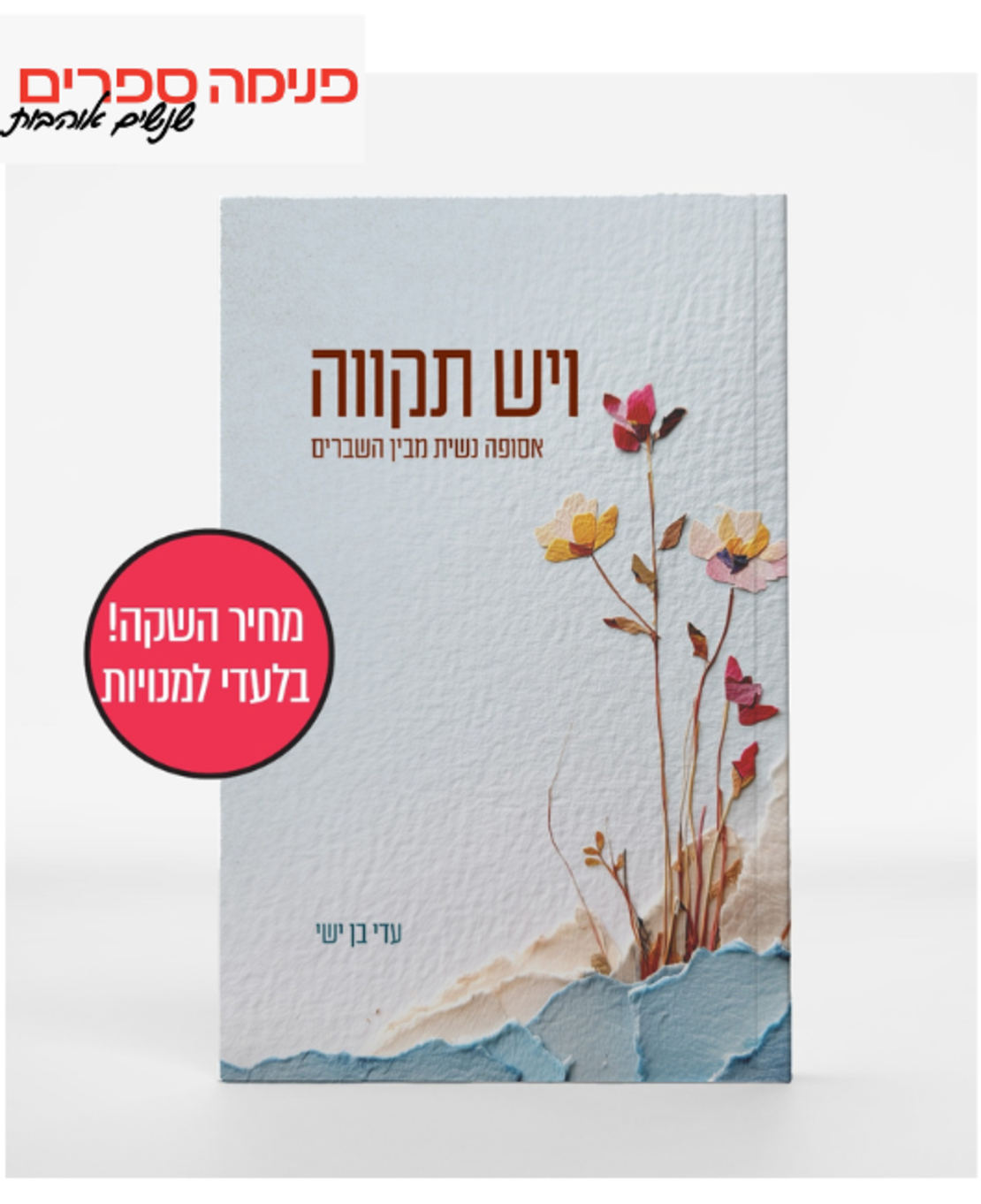 ויש תקוה - עדי בן ישי