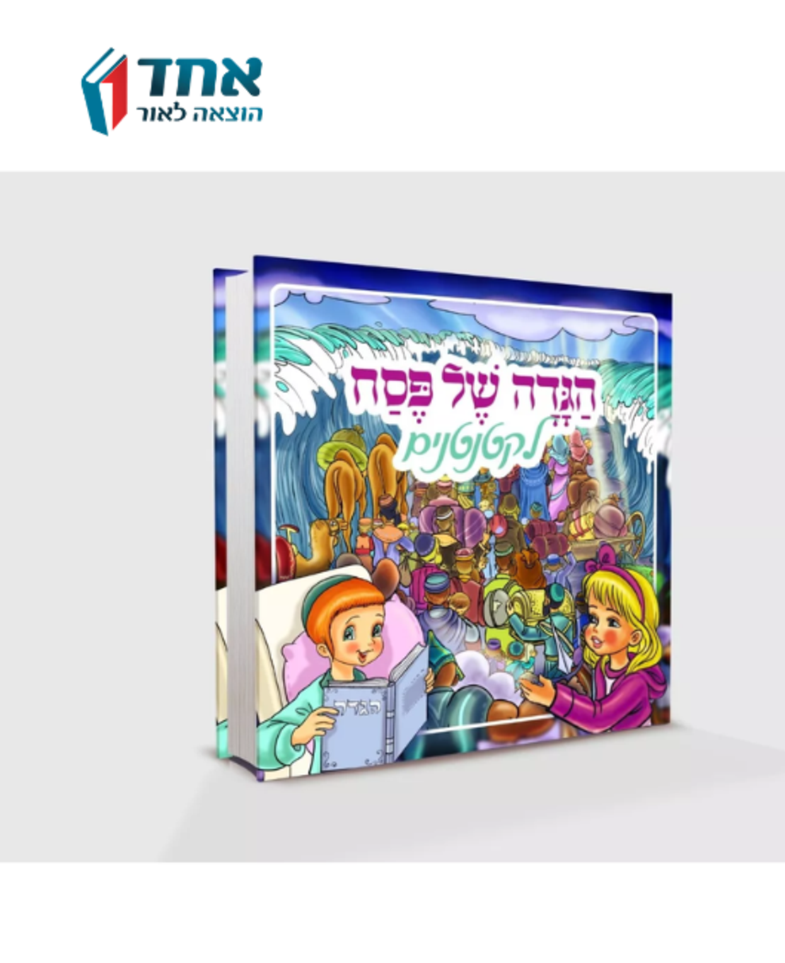 הגדה של פסח מאויירת לקטנטנים