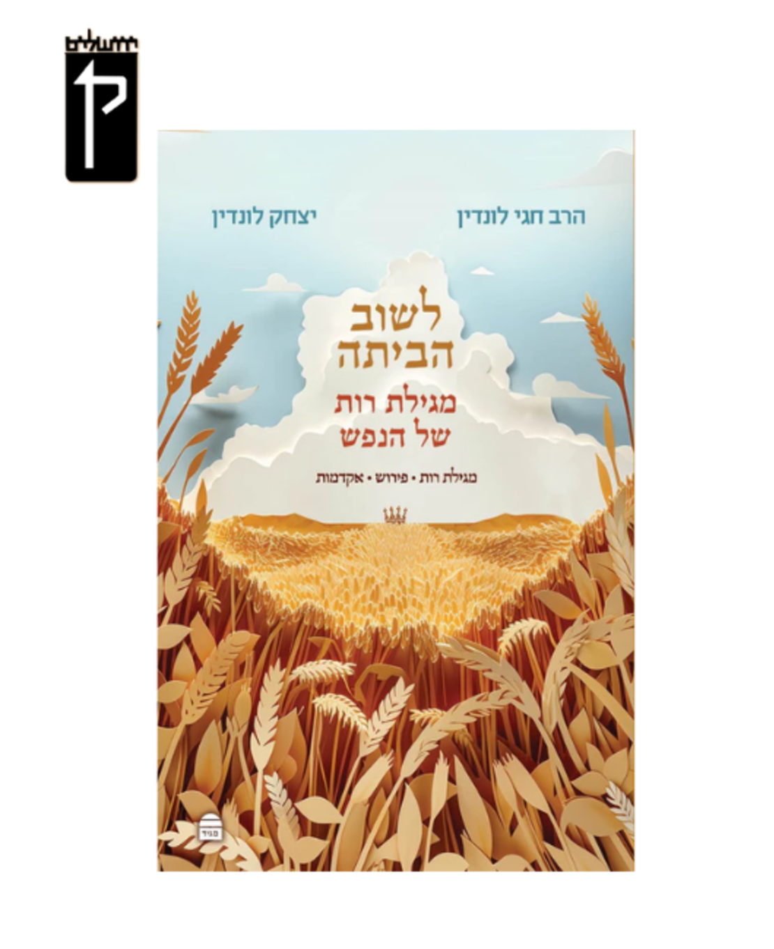 לשוב הביתה: מגילת רות של הנפש - הרב לונדין