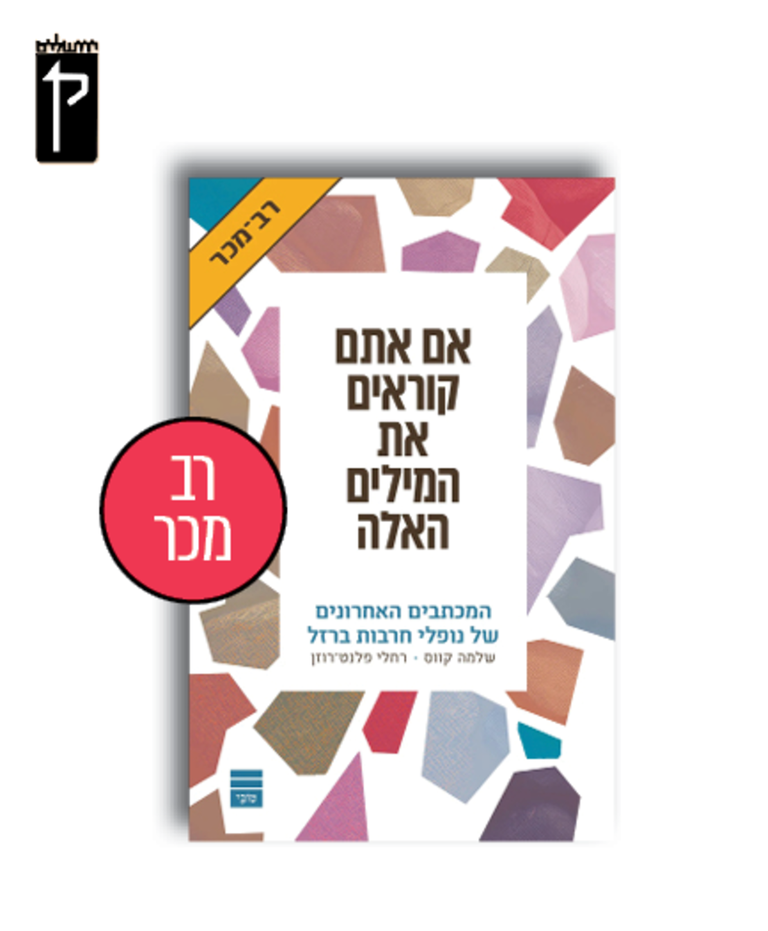 אם אתם קוראים את המילים האלה