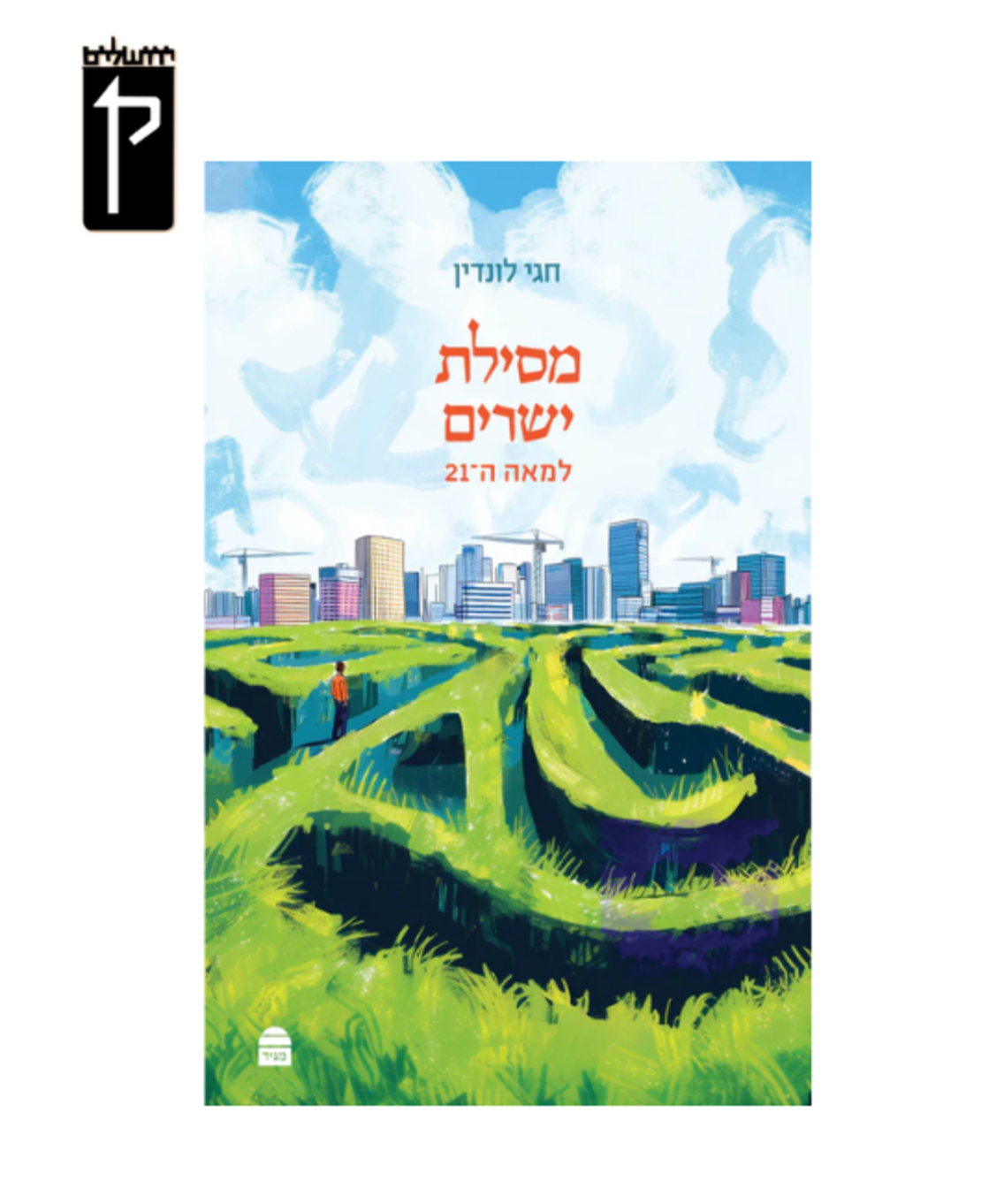 מסילת ישרים למאה ה21 - הרב לונדין