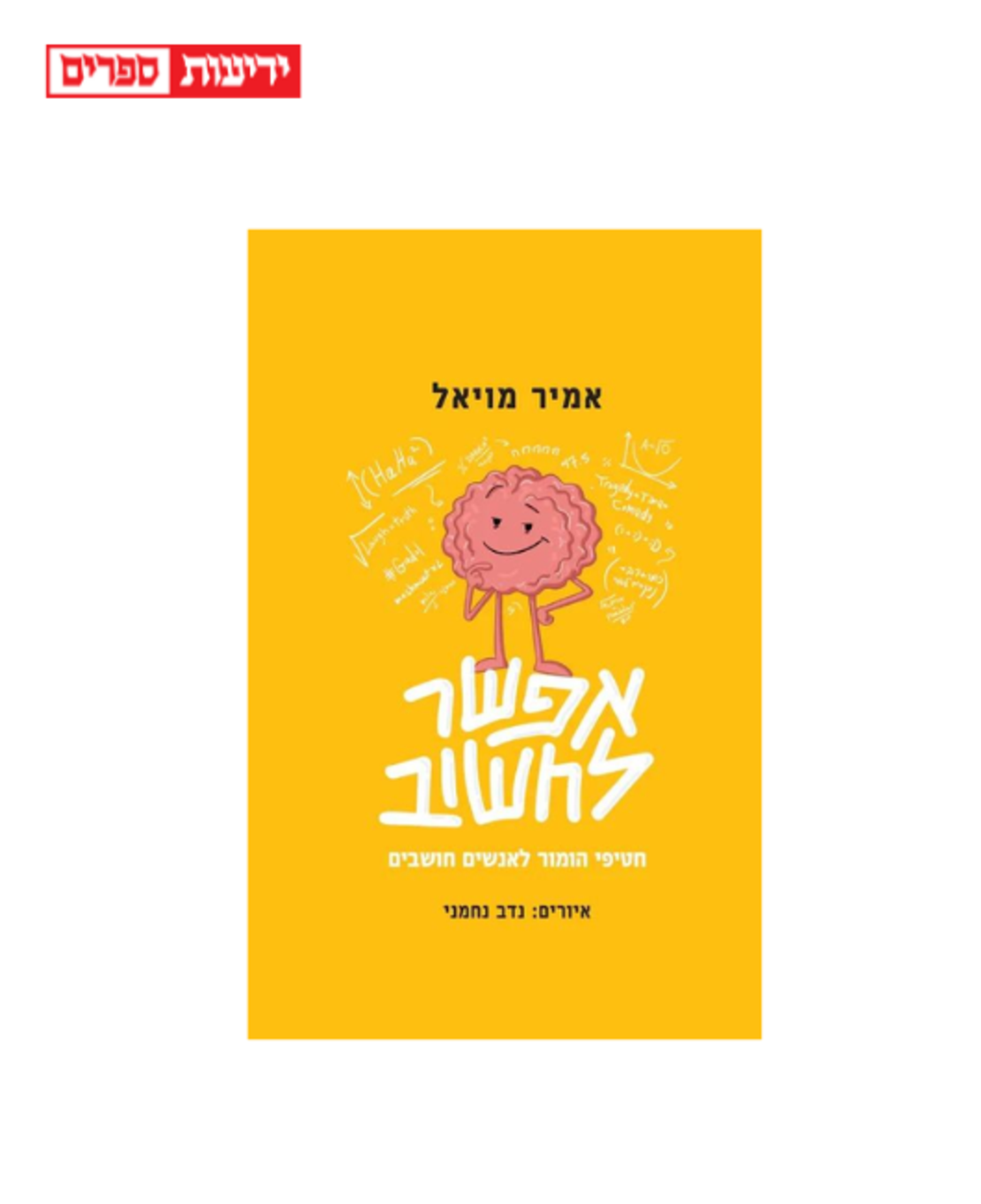 אפשר לחשוב-אמיר מויאל