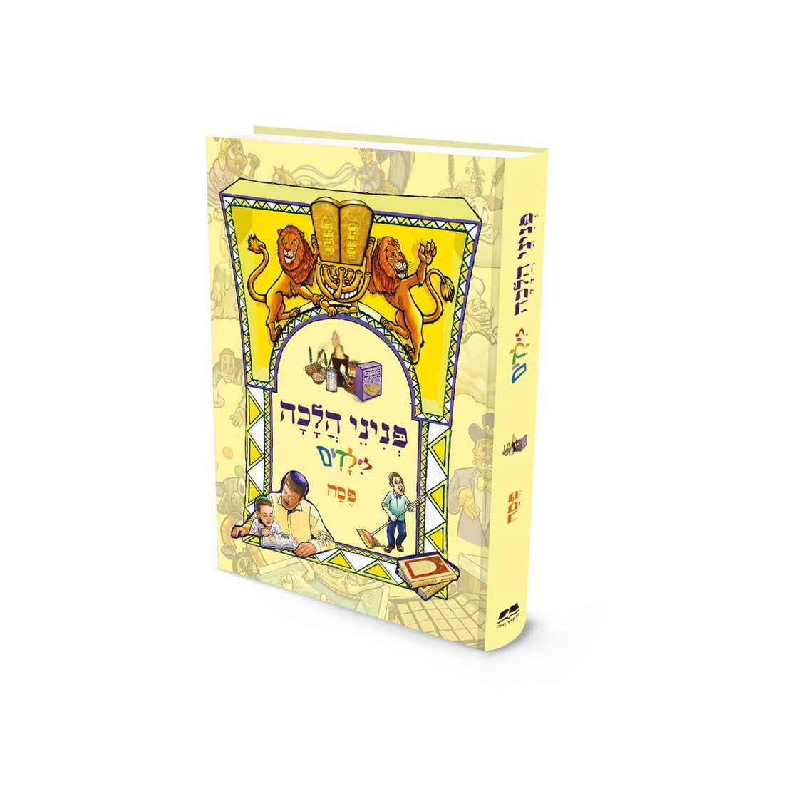סט פניני הלכה לילדים פסח +הגדה של פסח | 2 כרכים