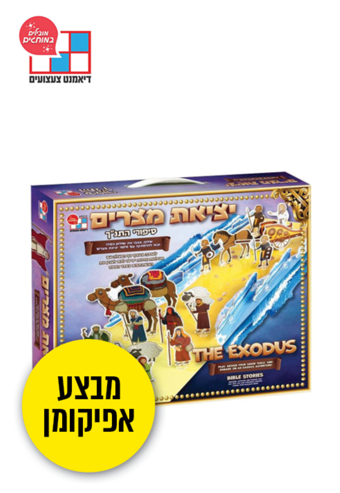 ערכת חוויה סיפורי התנ''ך  - יציאת מצרים