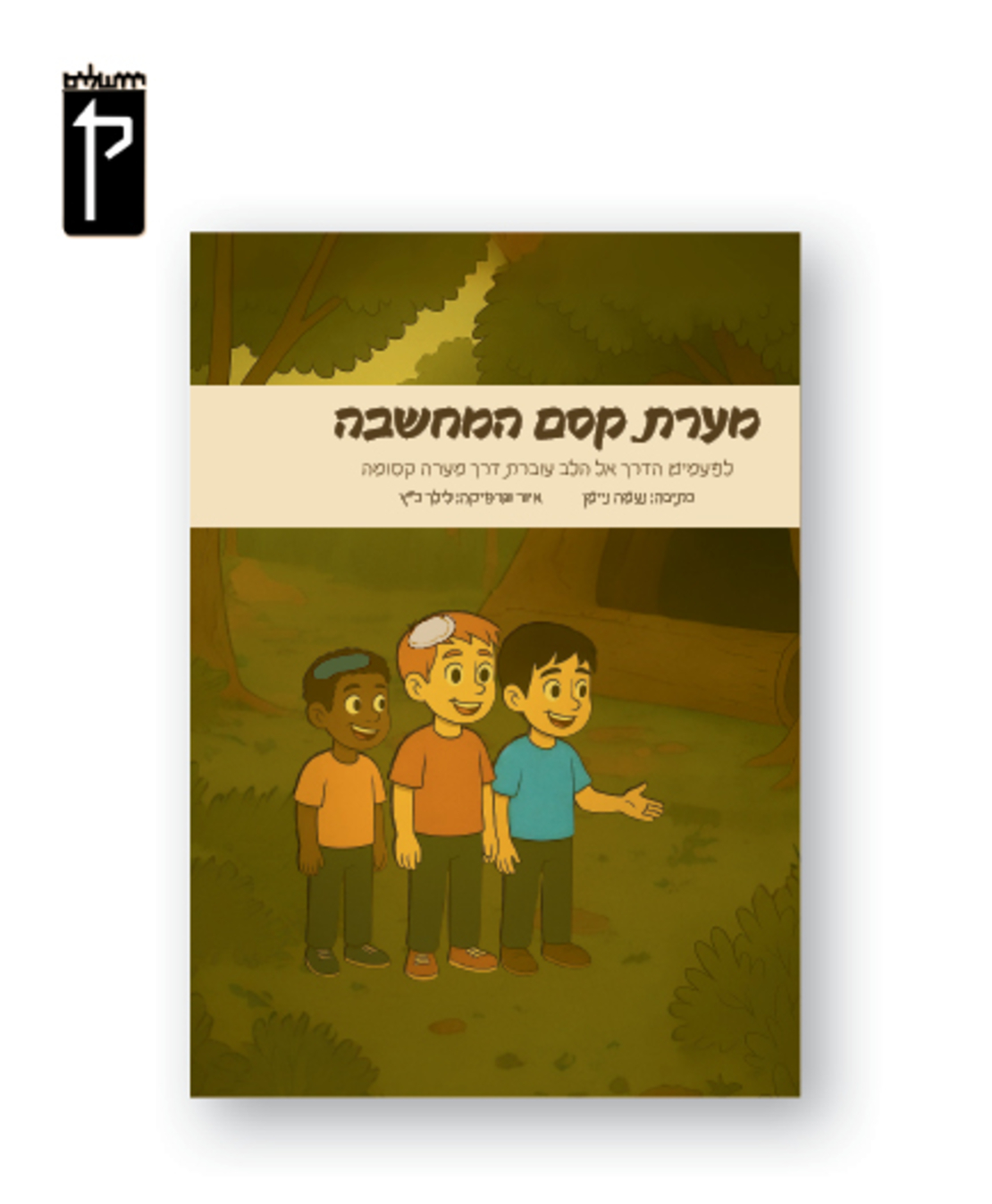 מערת קסם המחשבה-נעמה ניימן