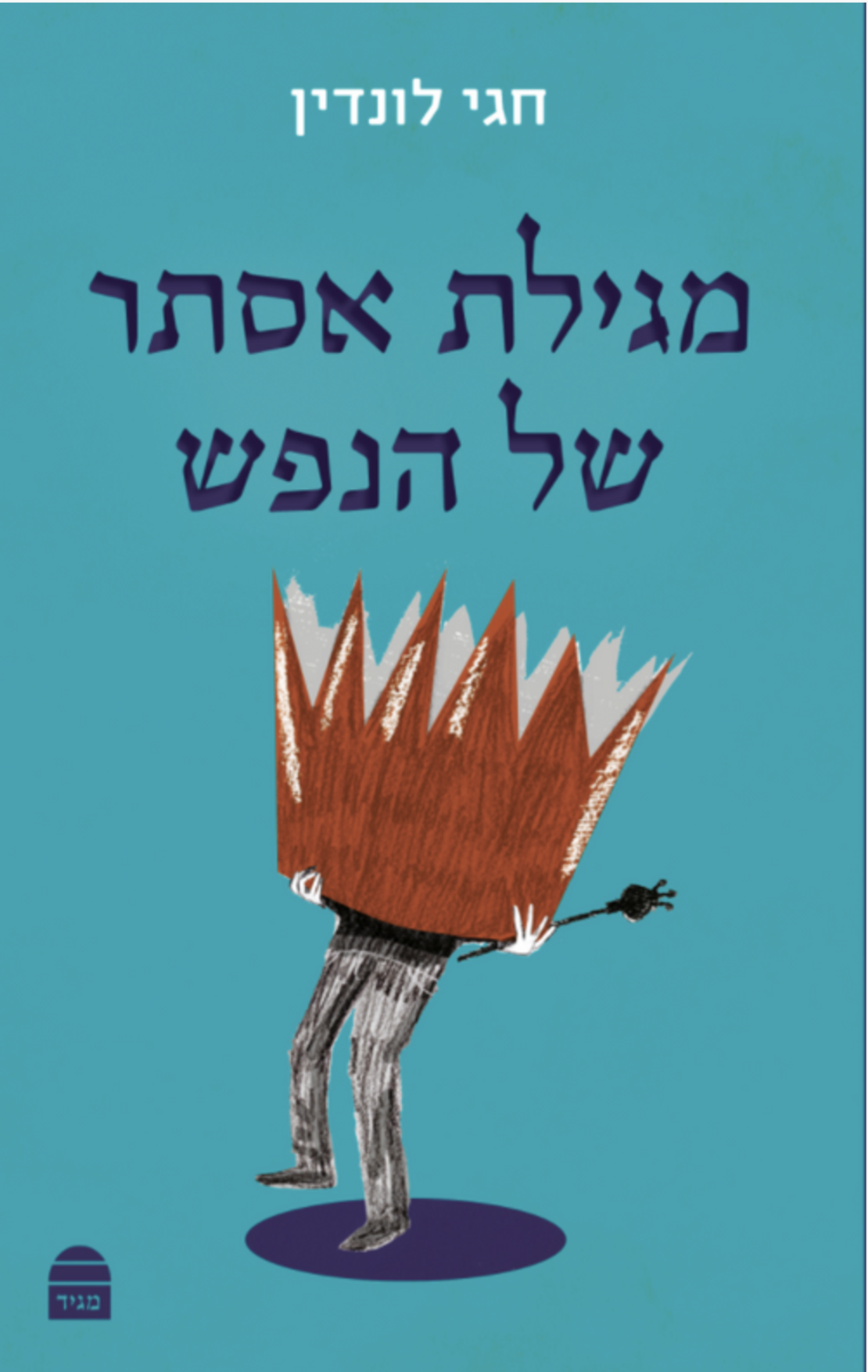 מגילת אסתר של הנפש - הרב לונדין