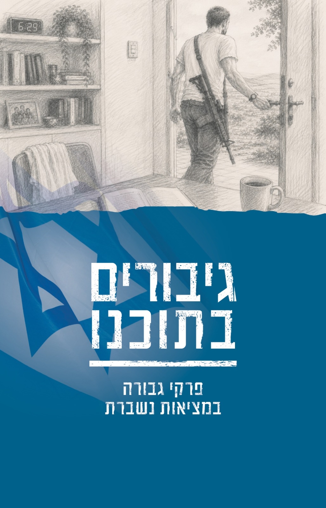 גיבורים בתוכנו
