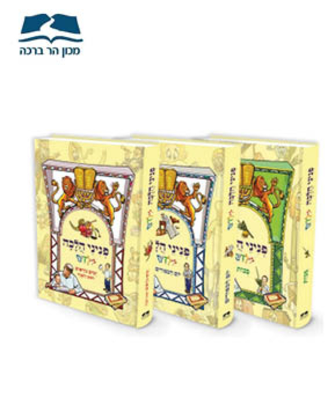 פניני הלכה לילדים -חגי תשרי -3 כרכים