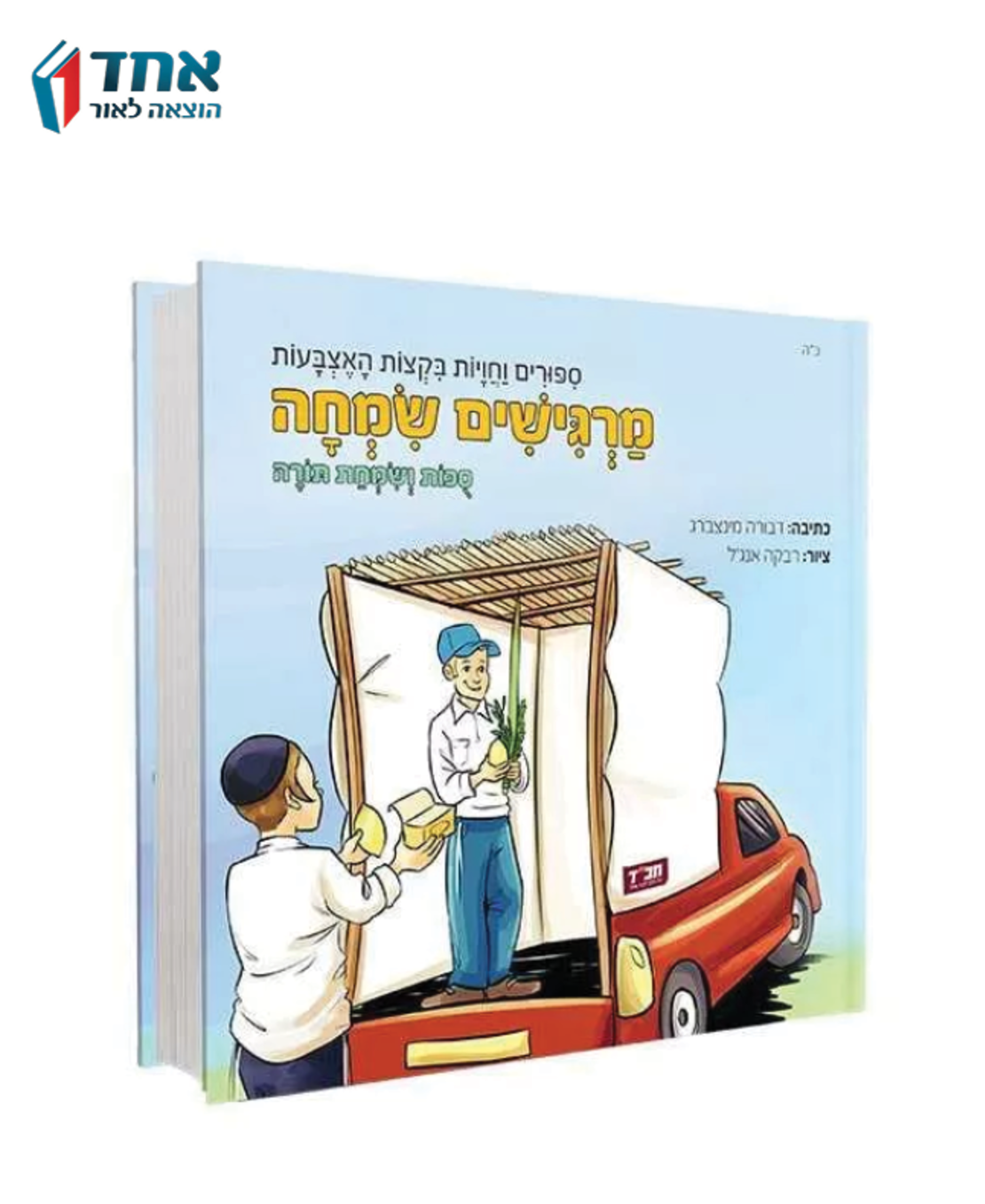 מרגישים שמחה - סוכות ושמחת תורה. ספר תחושה לגיל הרך