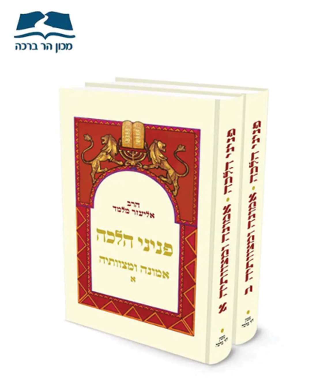 פניני הלכה – אמונה ומצוותיה – 2 כר' / הרב אליעזר מלמד