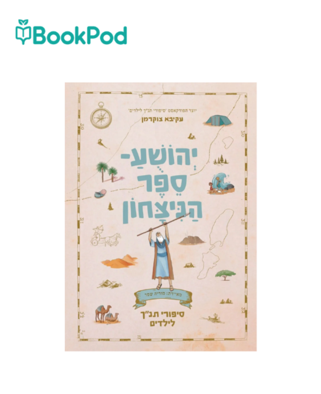 יהושע – ספר הנצחון - סיפורי התנ