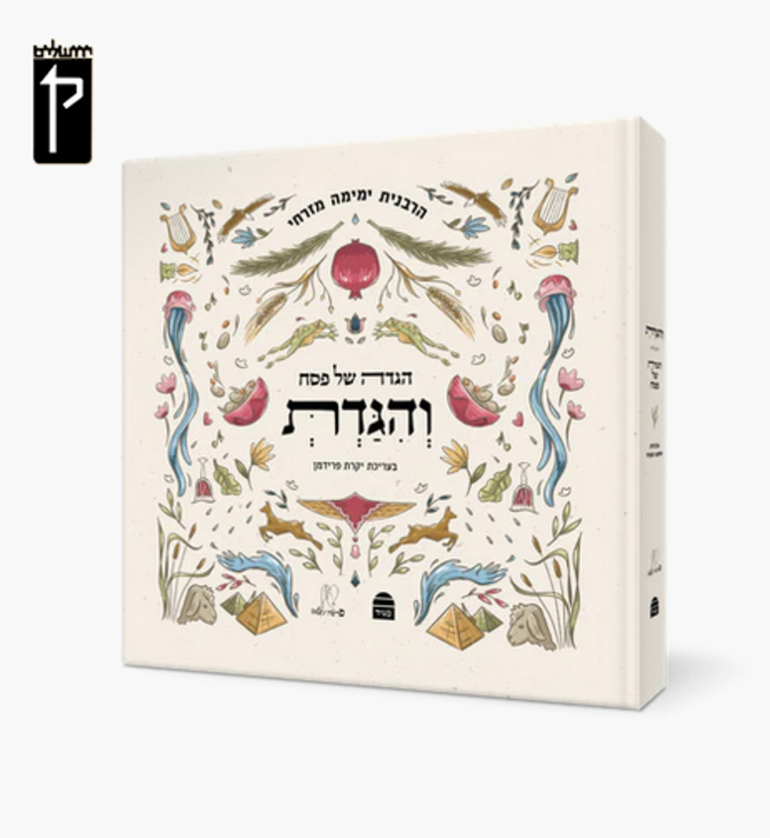 וְהִגַּדְתְּ | הגדה של פסח הרבנית ימימה מזרחי