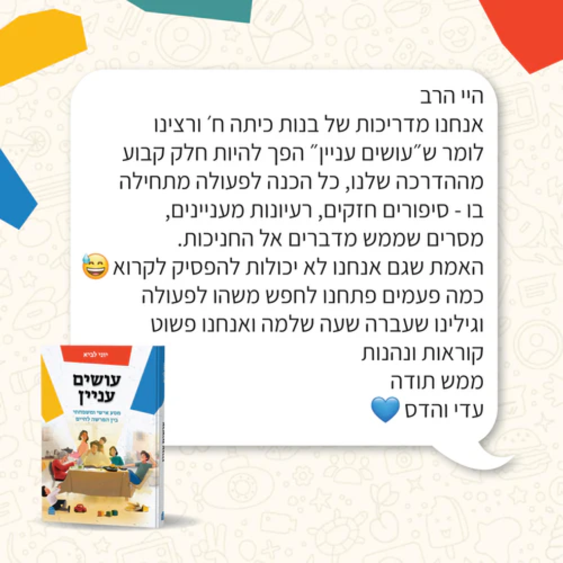 עושים עניין - הרב יוני לביא